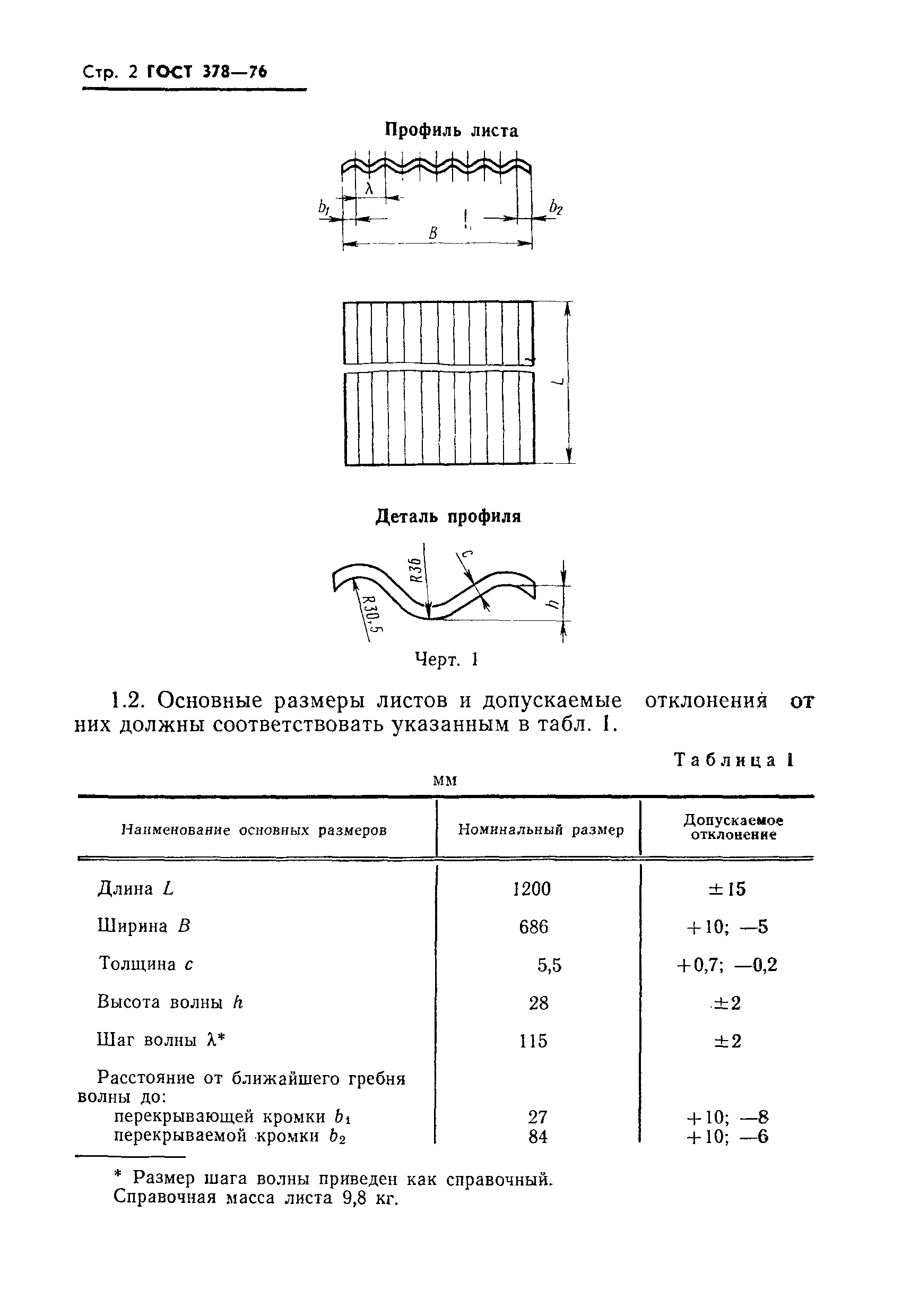 ГОСТ 378-76