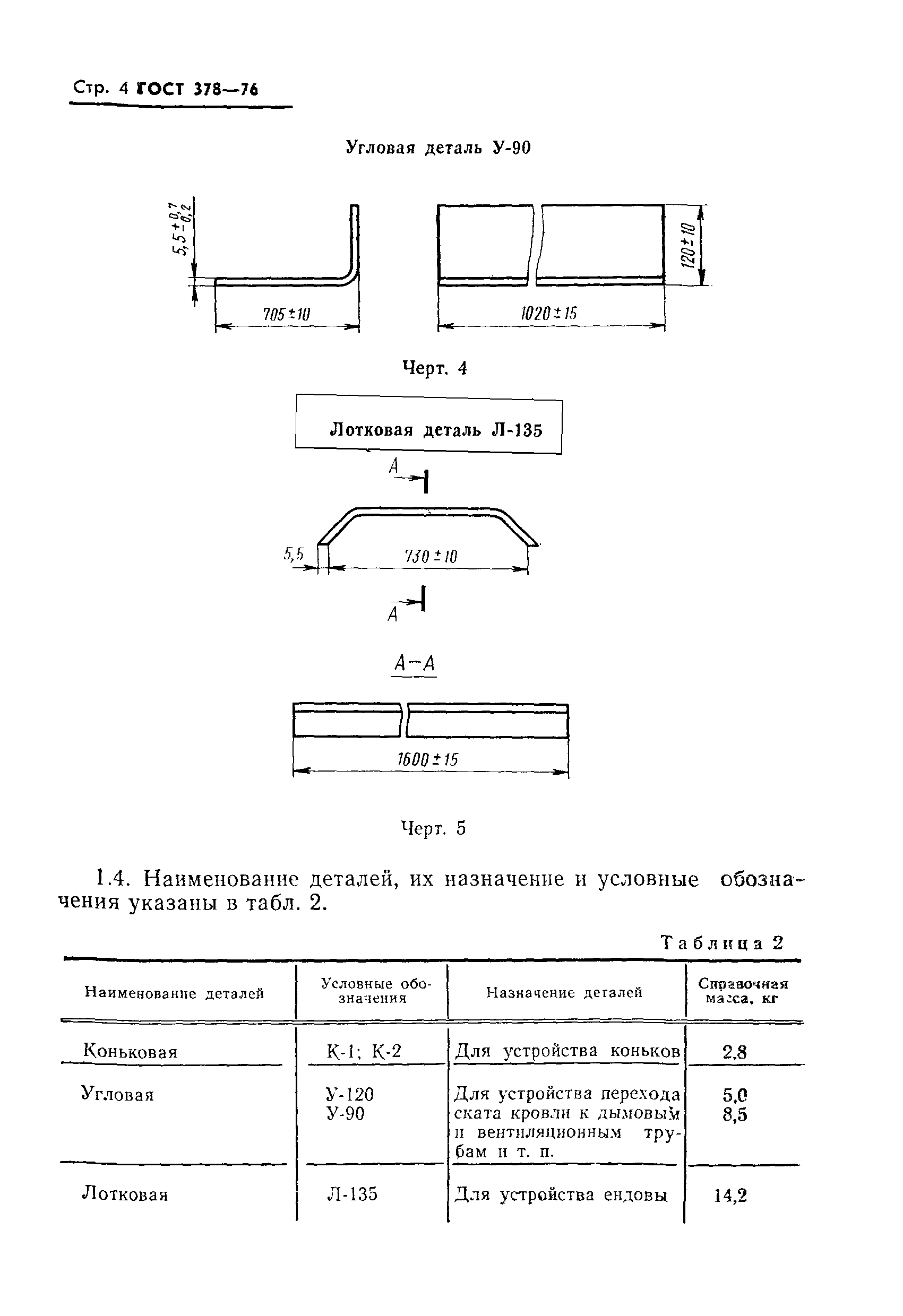 ГОСТ 378-76