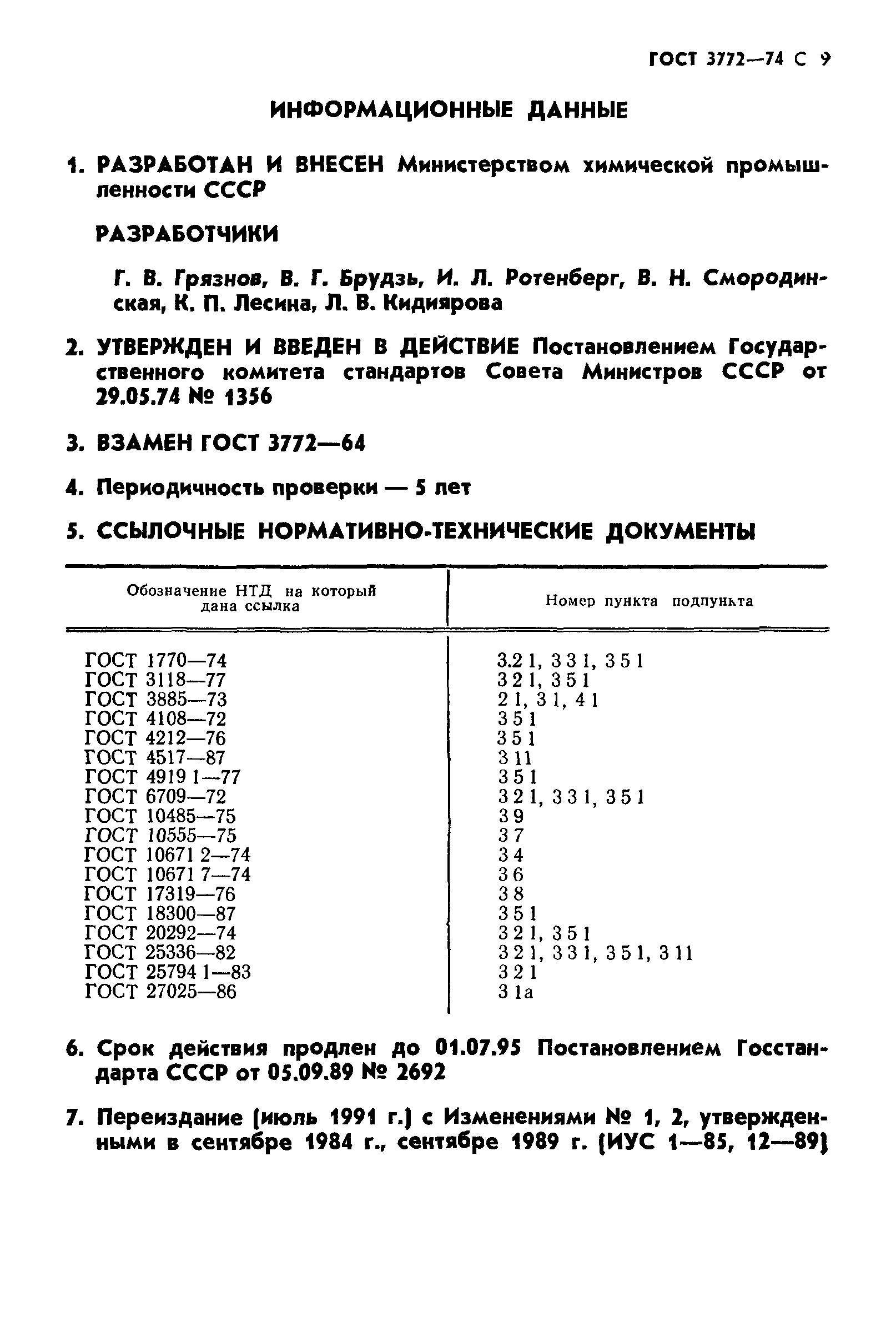 ГОСТ 3772-74