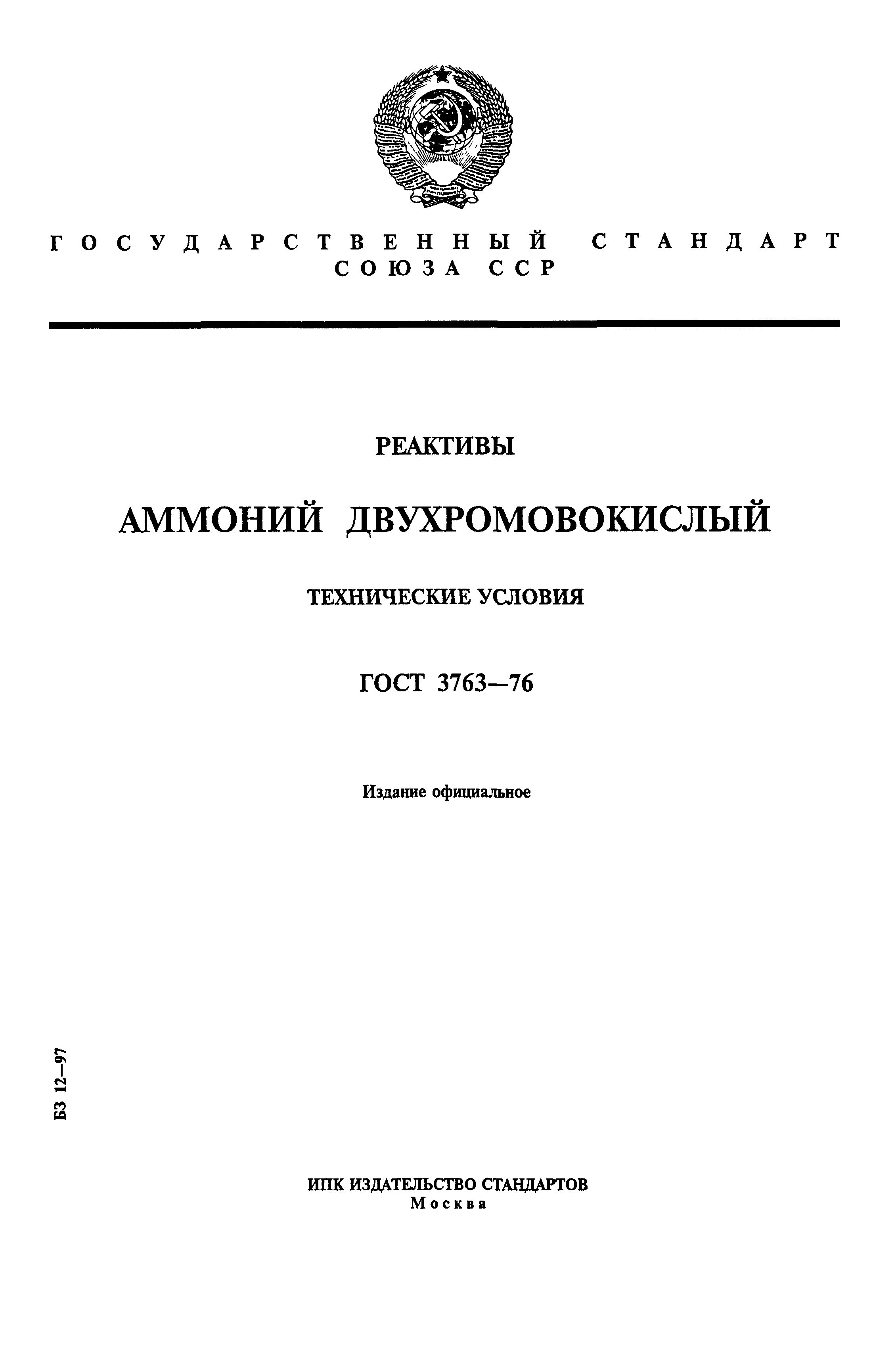 ГОСТ 3763-76