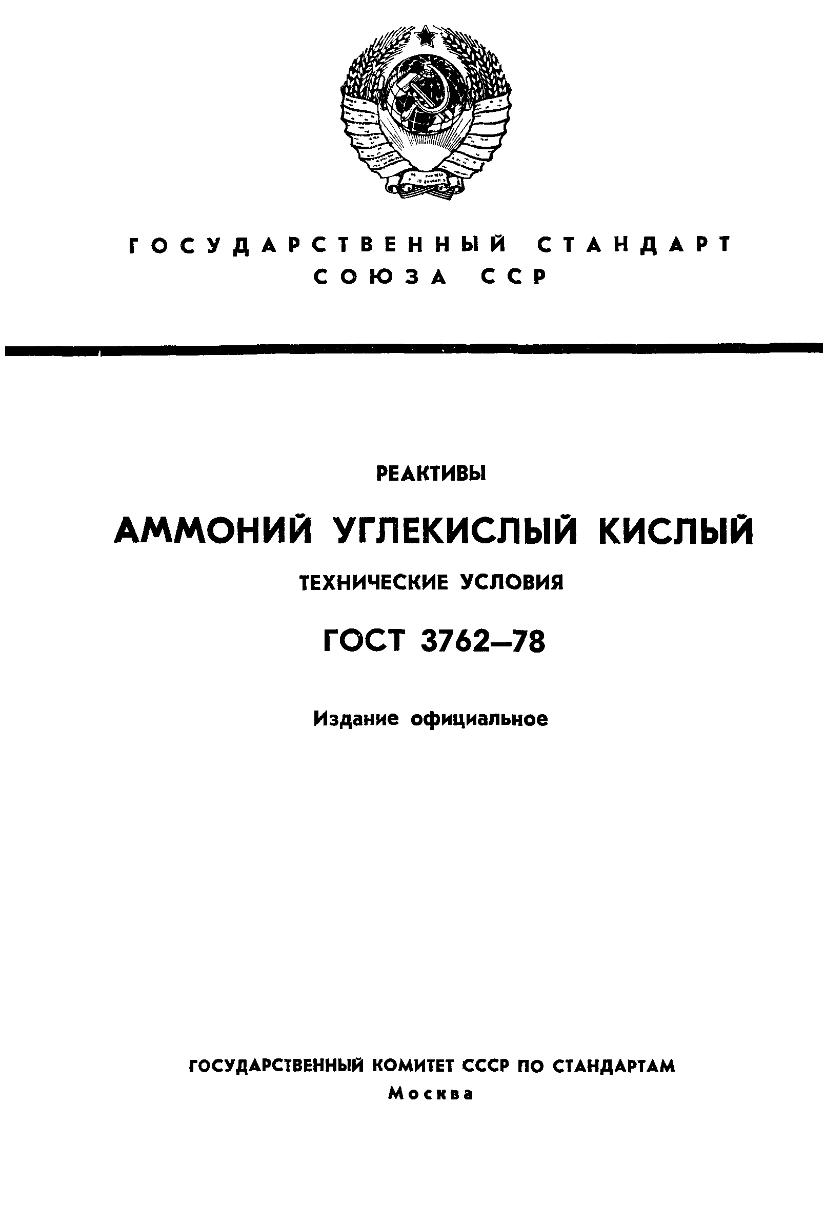 ГОСТ 3762-78