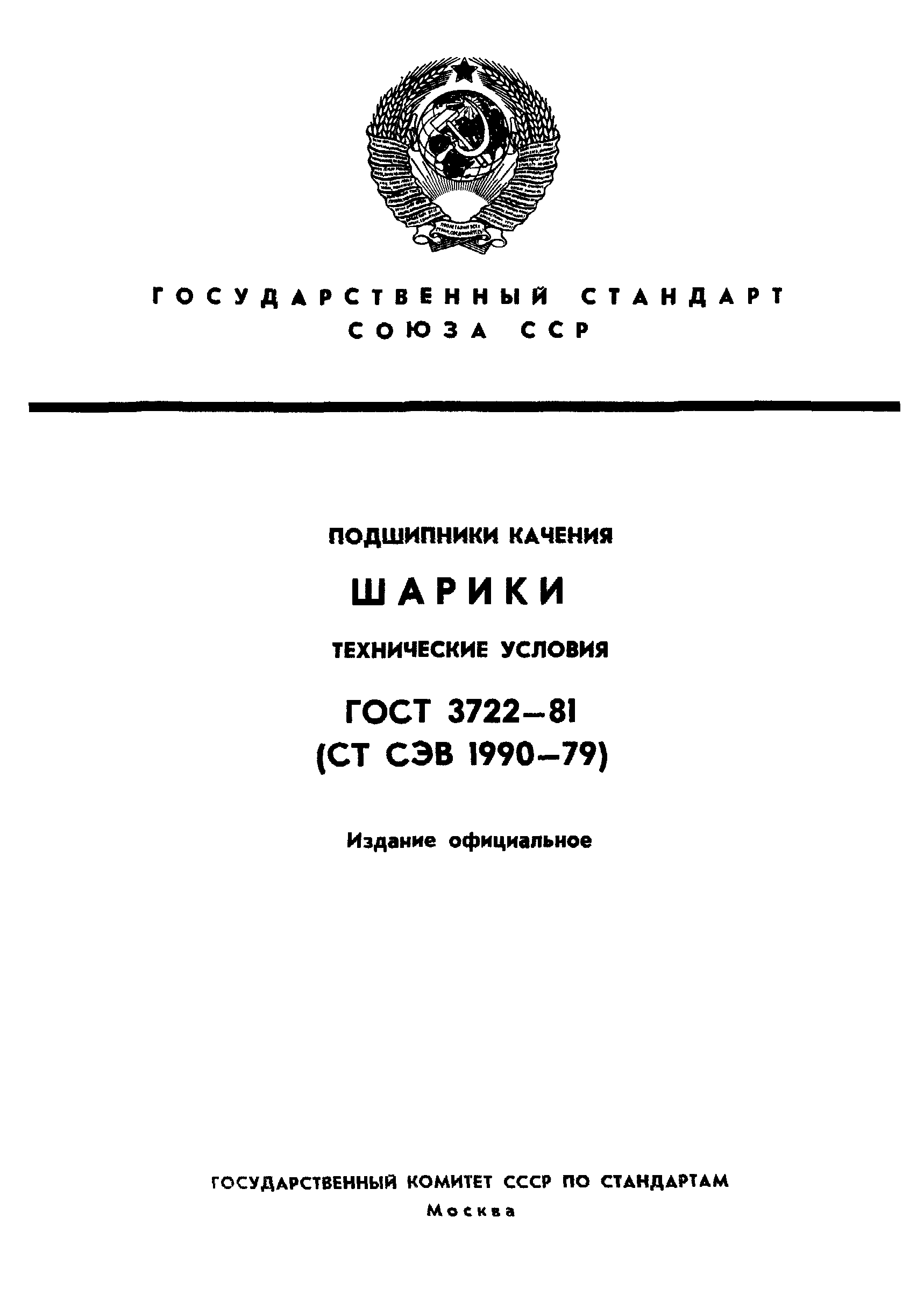 ГОСТ 3722-81