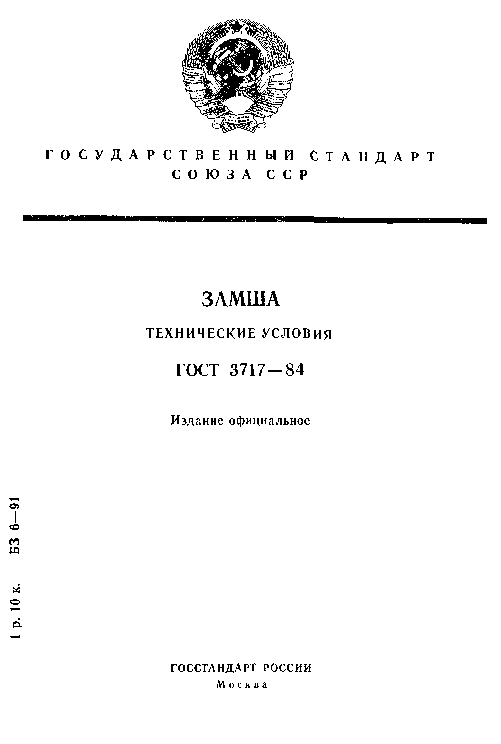 ГОСТ 3717-84