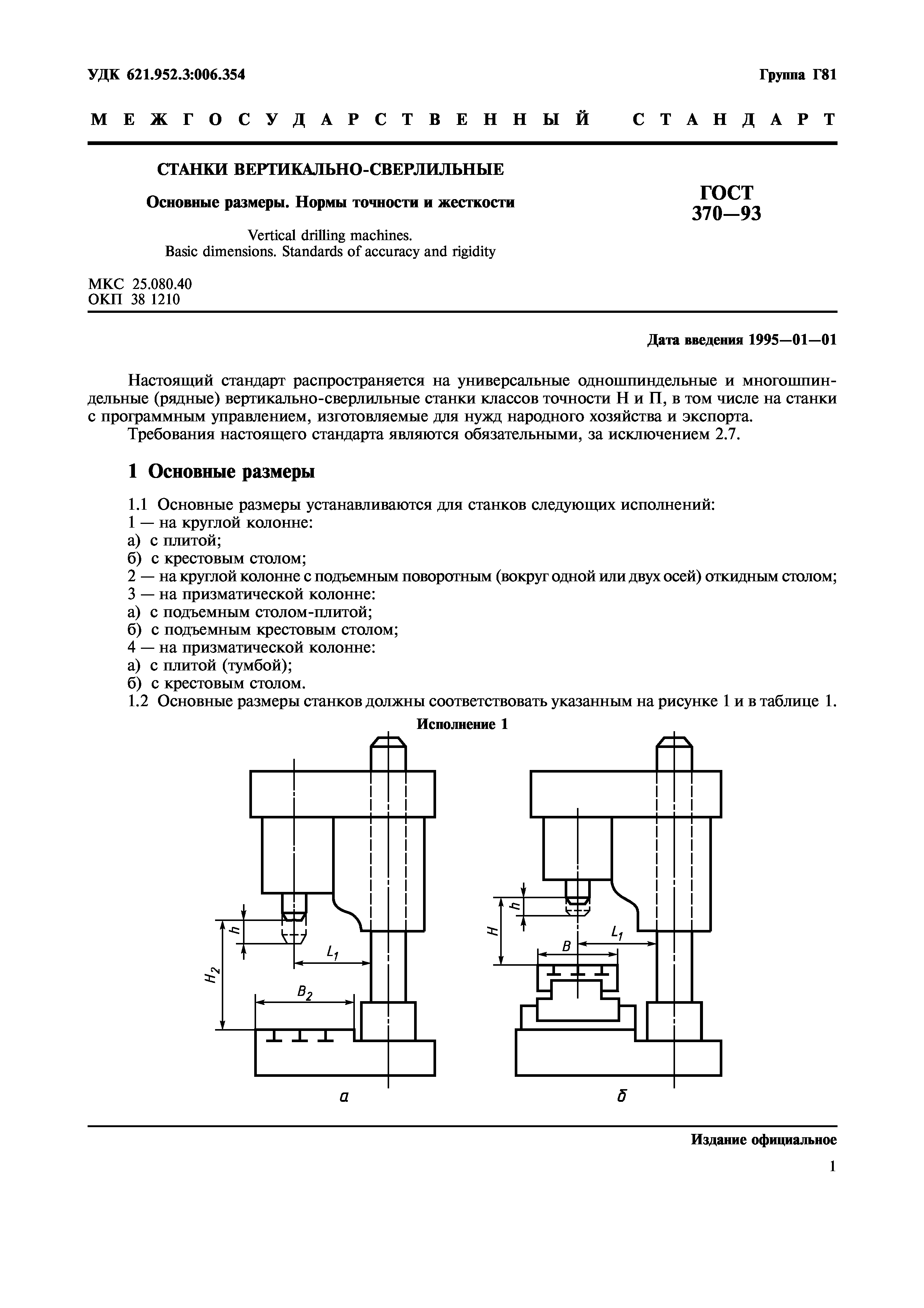 ГОСТ 370-93