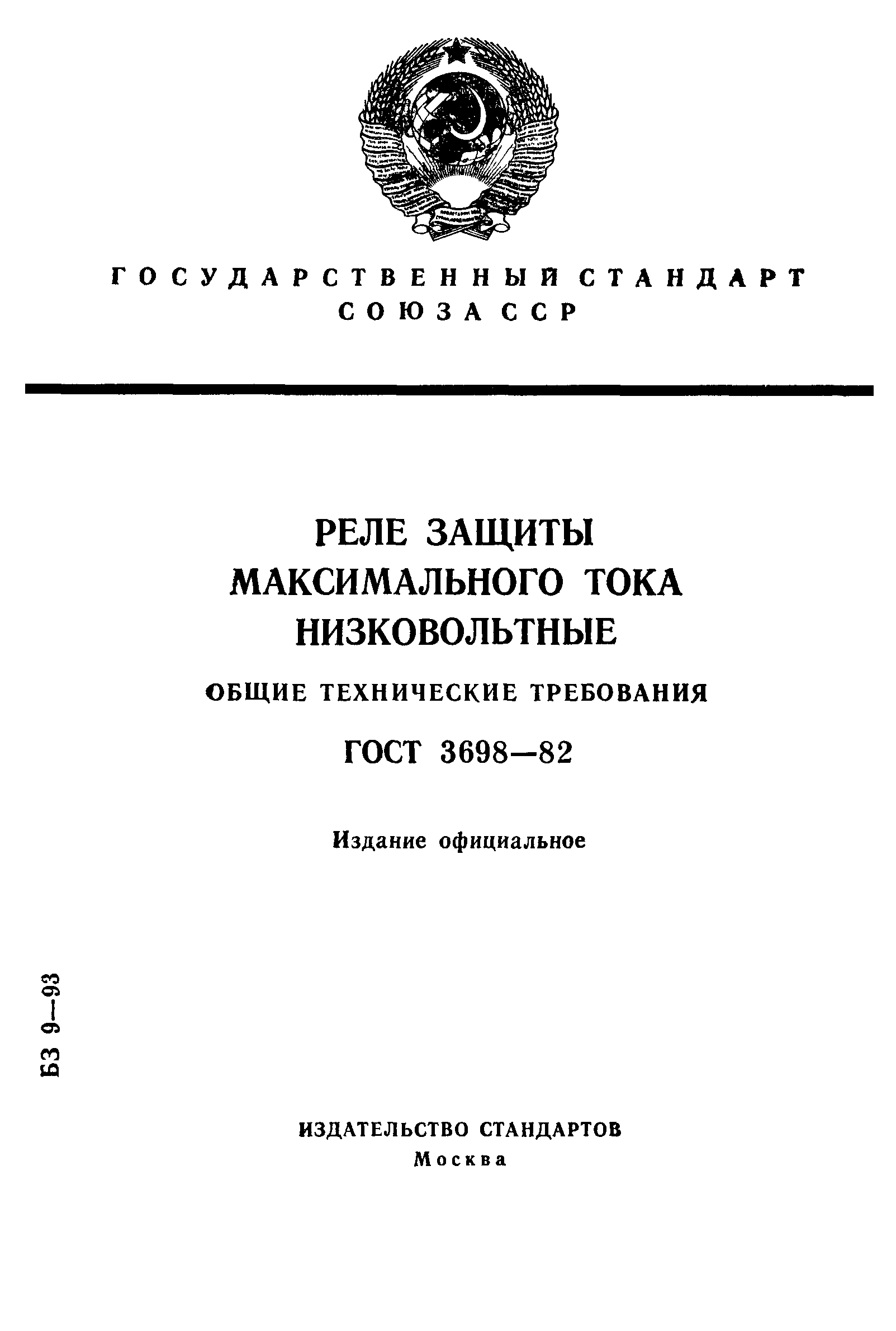 ГОСТ 3698-82