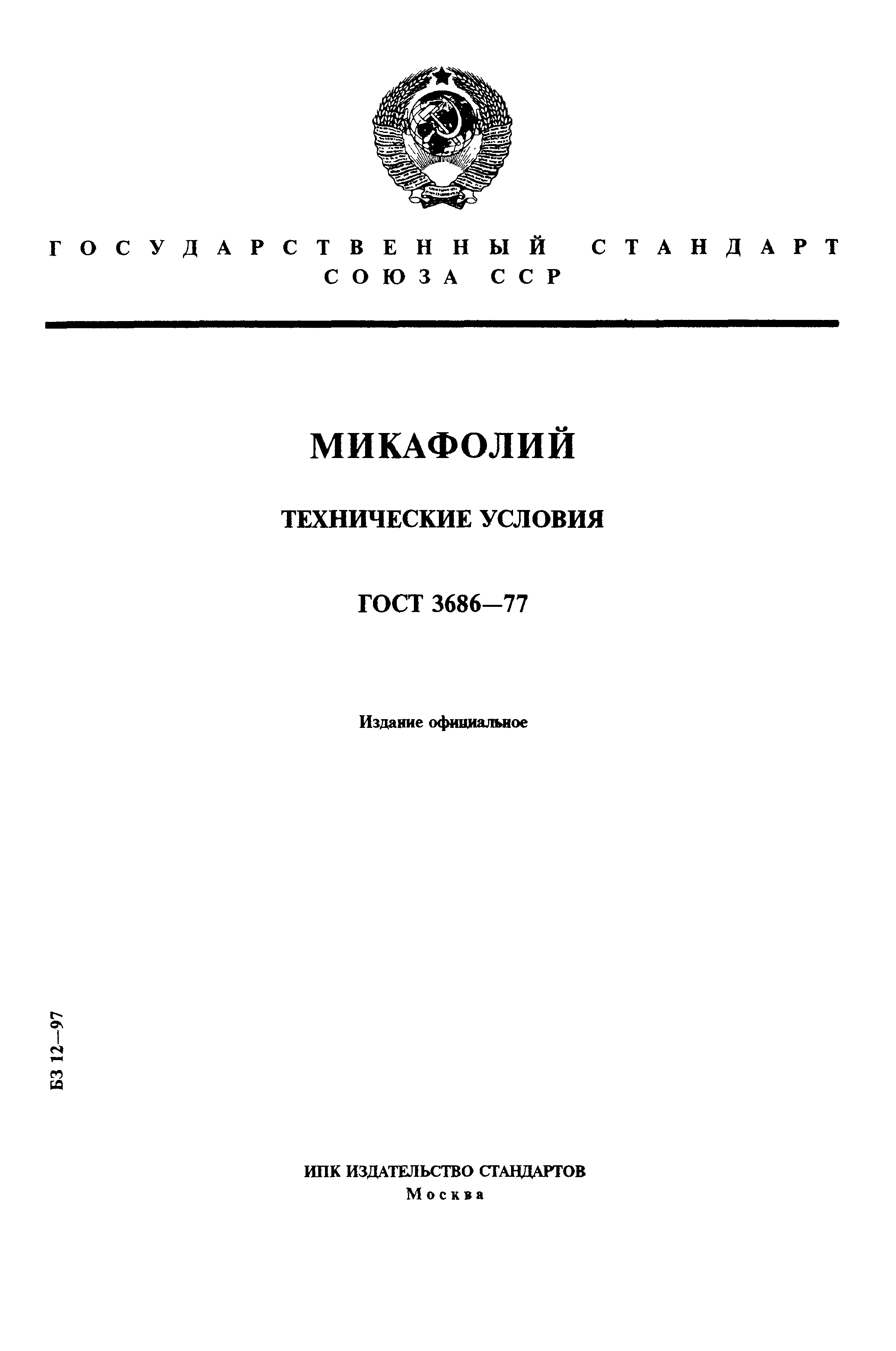 ГОСТ 3686-77