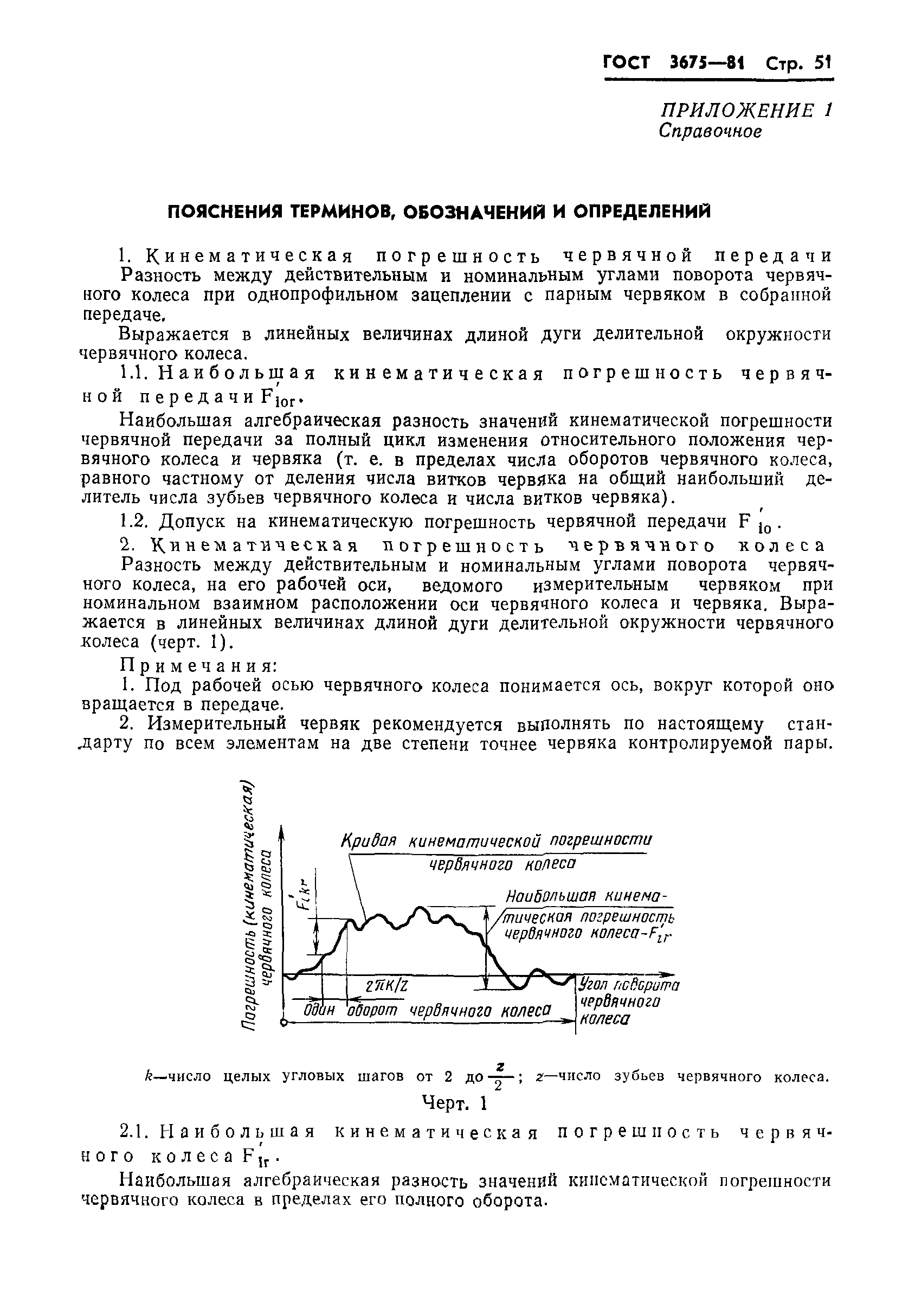 ГОСТ 3675-81