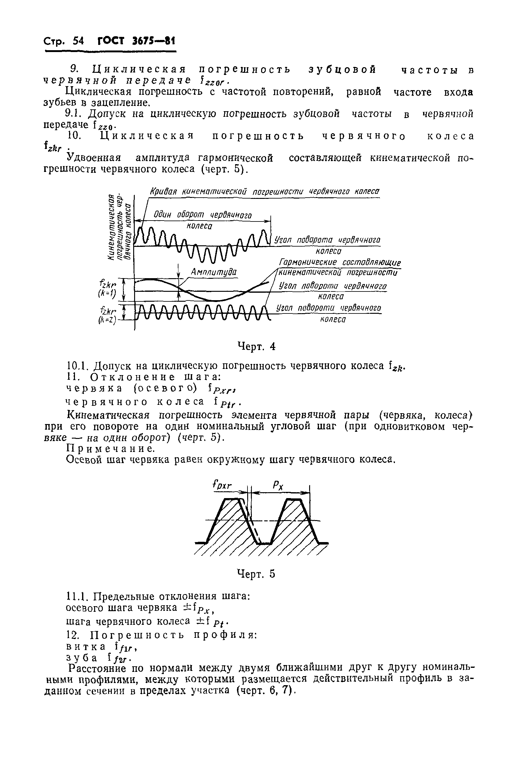 ГОСТ 3675-81