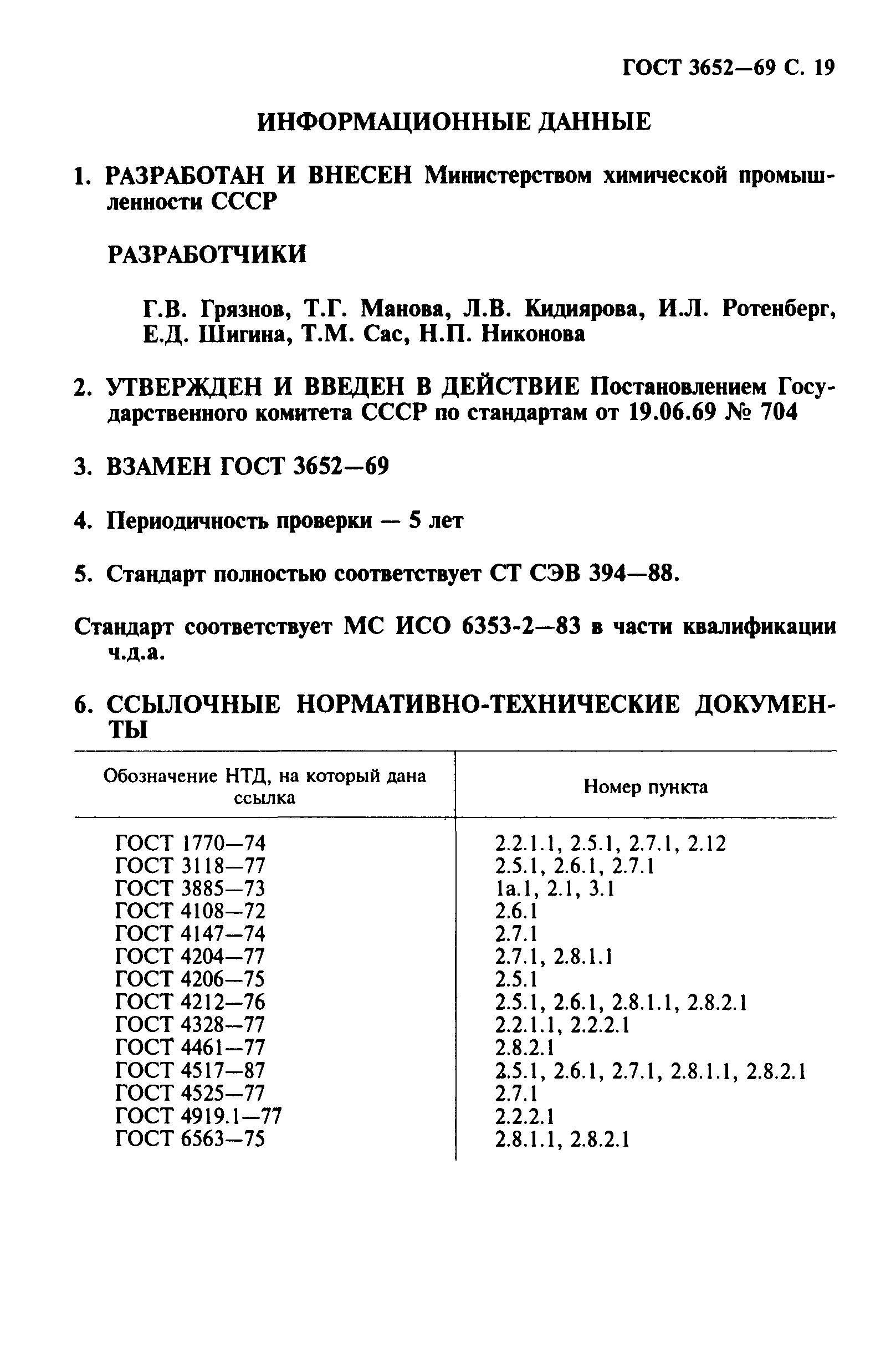 ГОСТ 3652-69