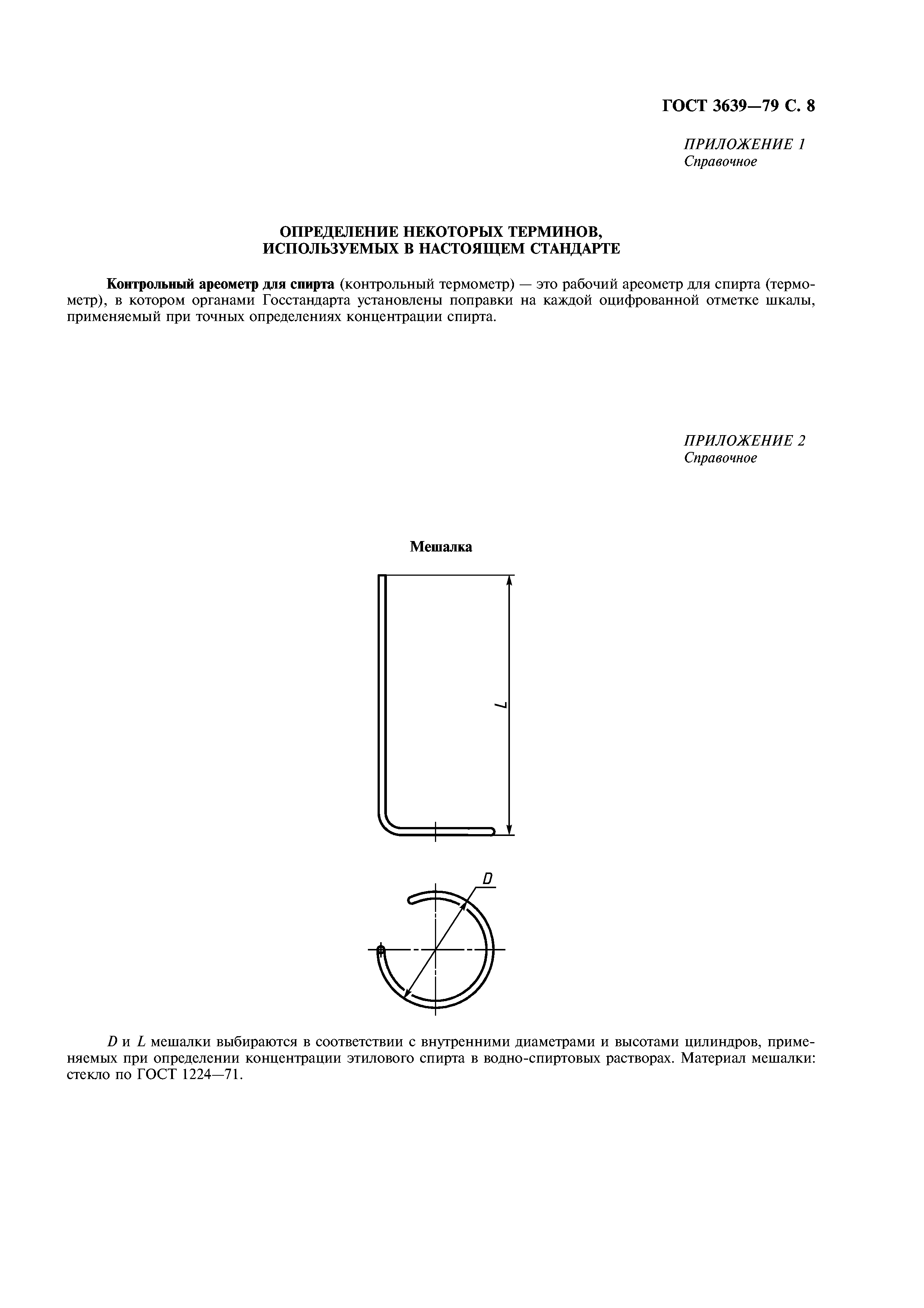 ГОСТ 3639-79