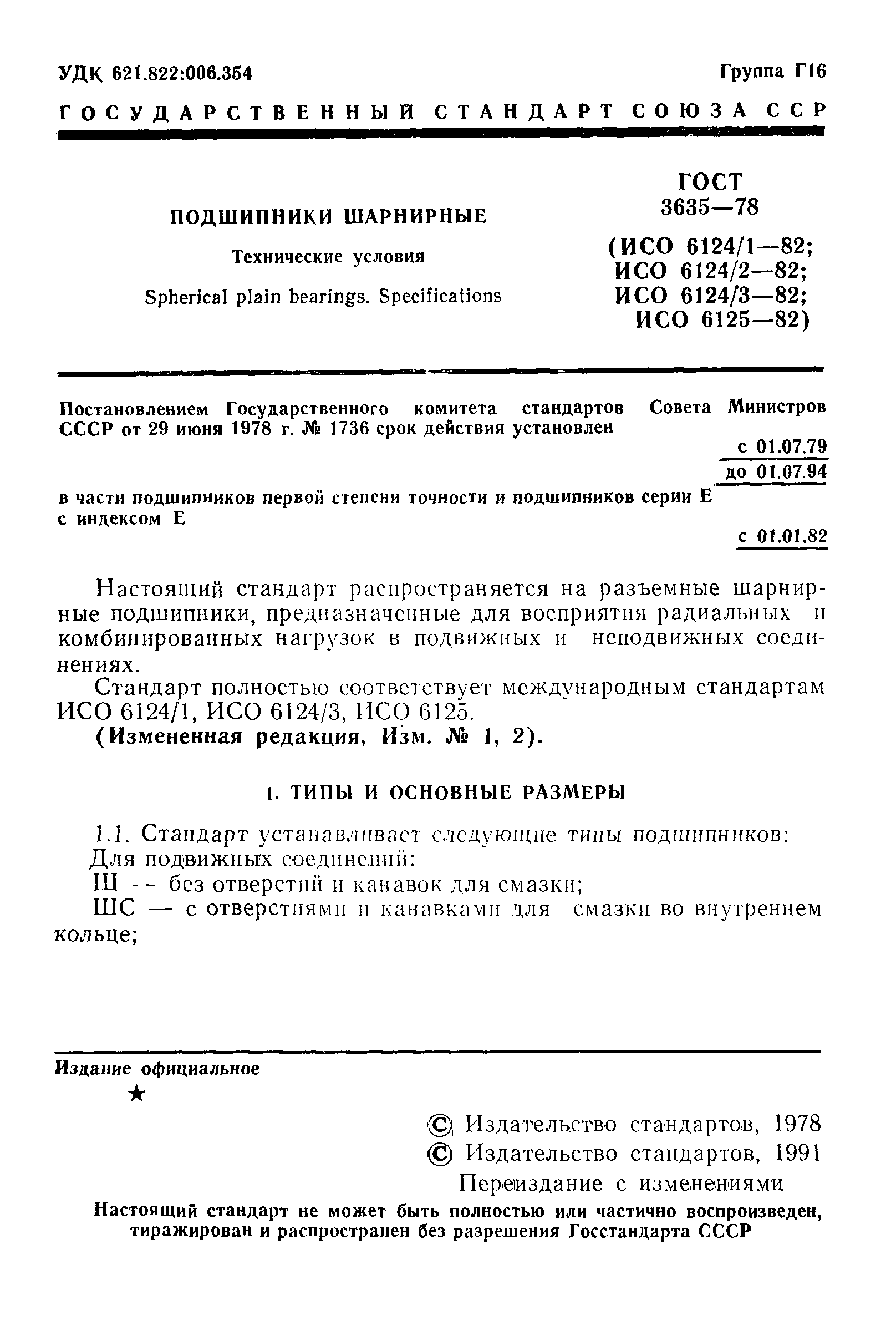 ГОСТ 3635-78