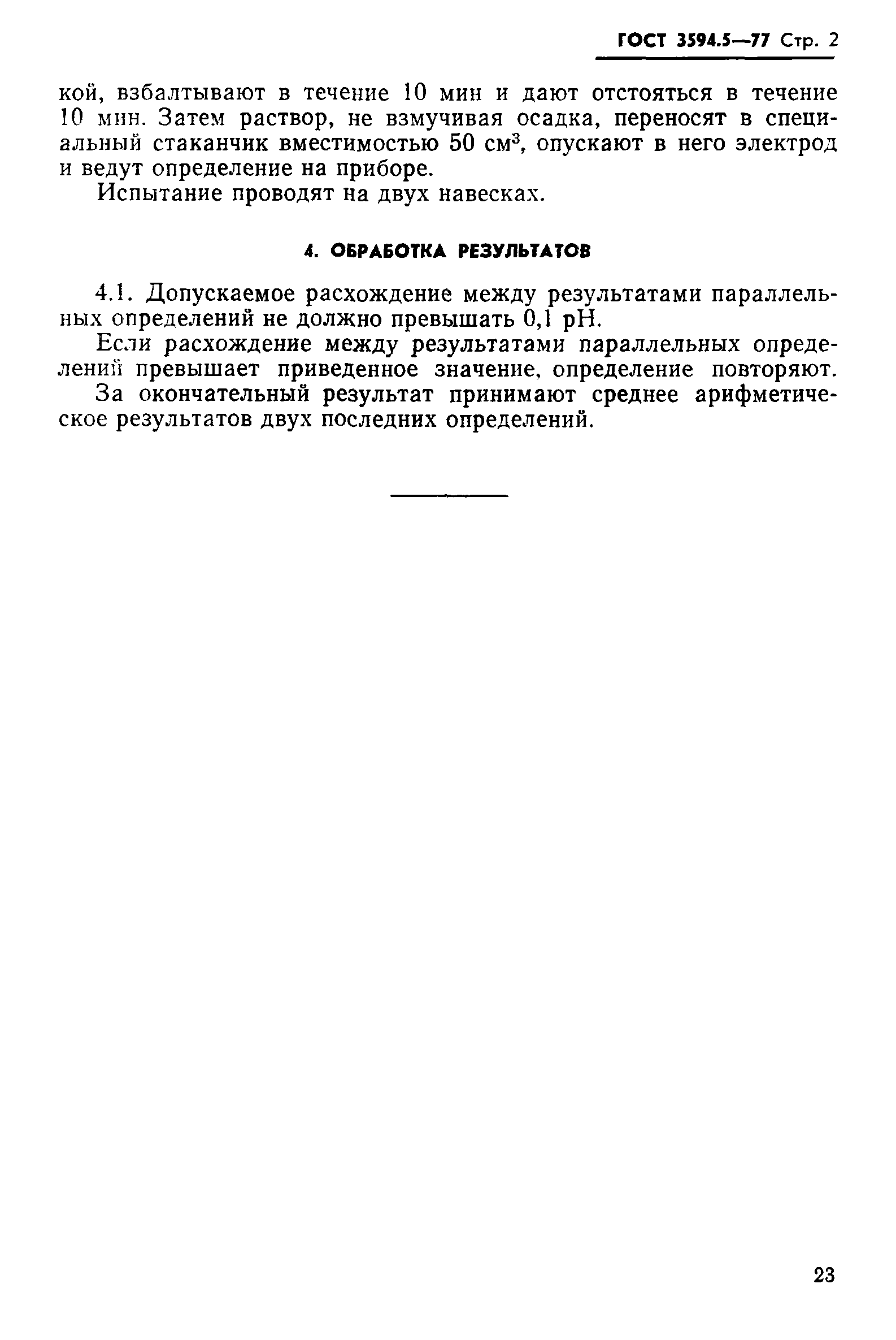 ГОСТ 3594.5-77