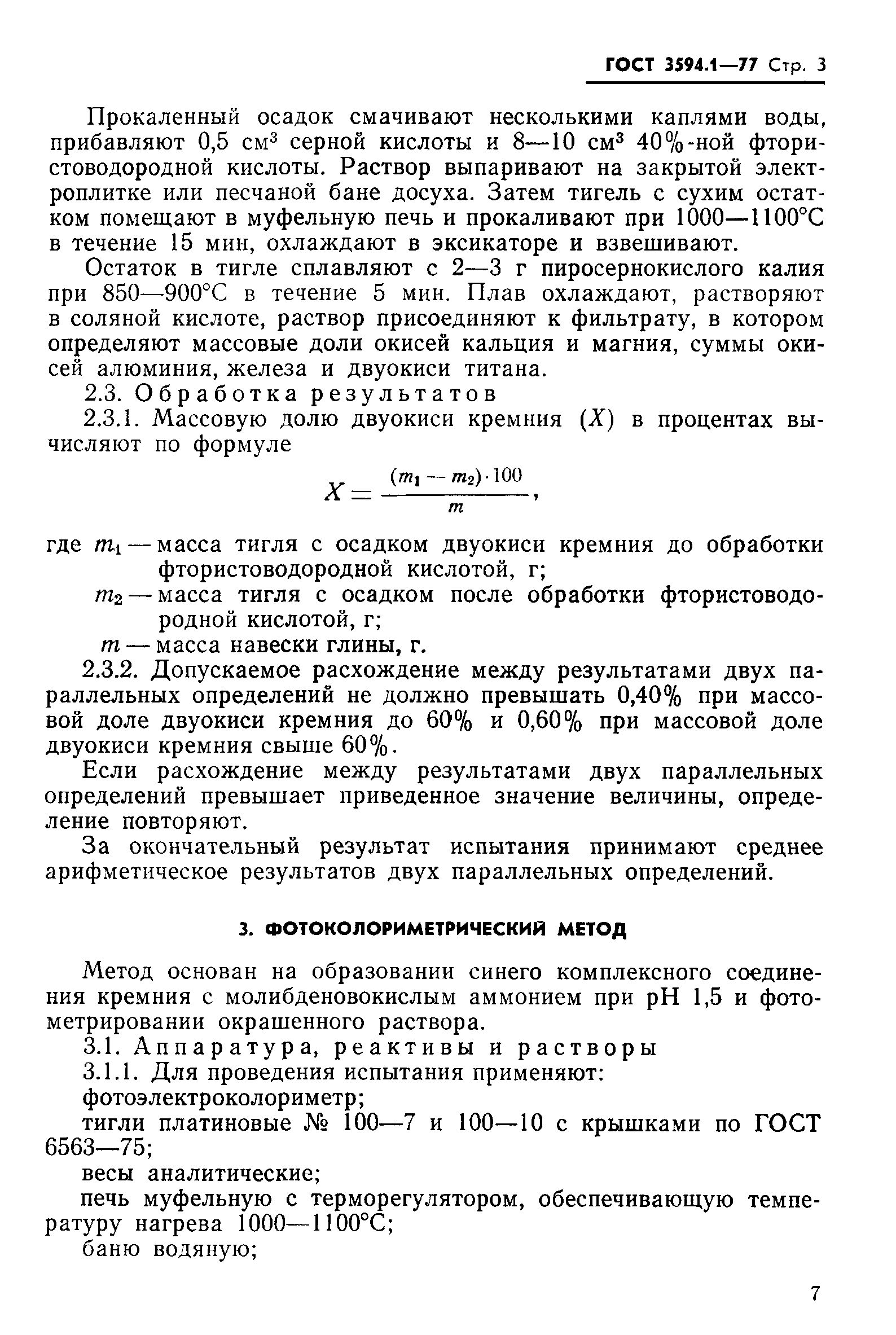 ГОСТ 3594.1-77