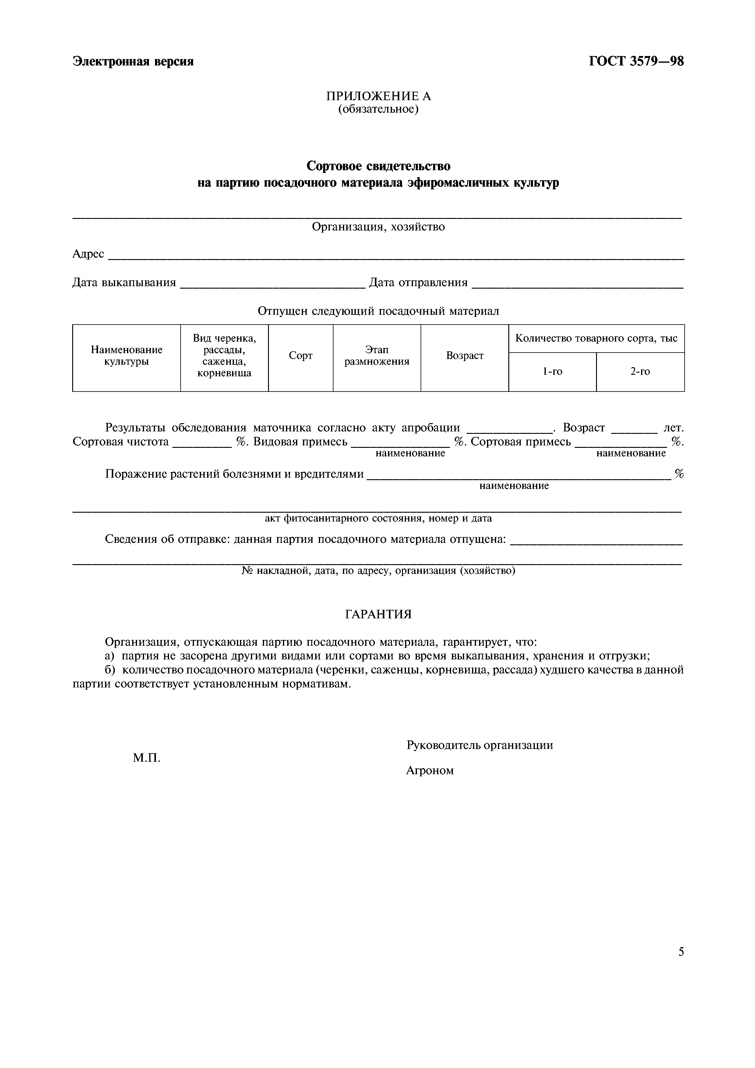 ГОСТ 3579-98