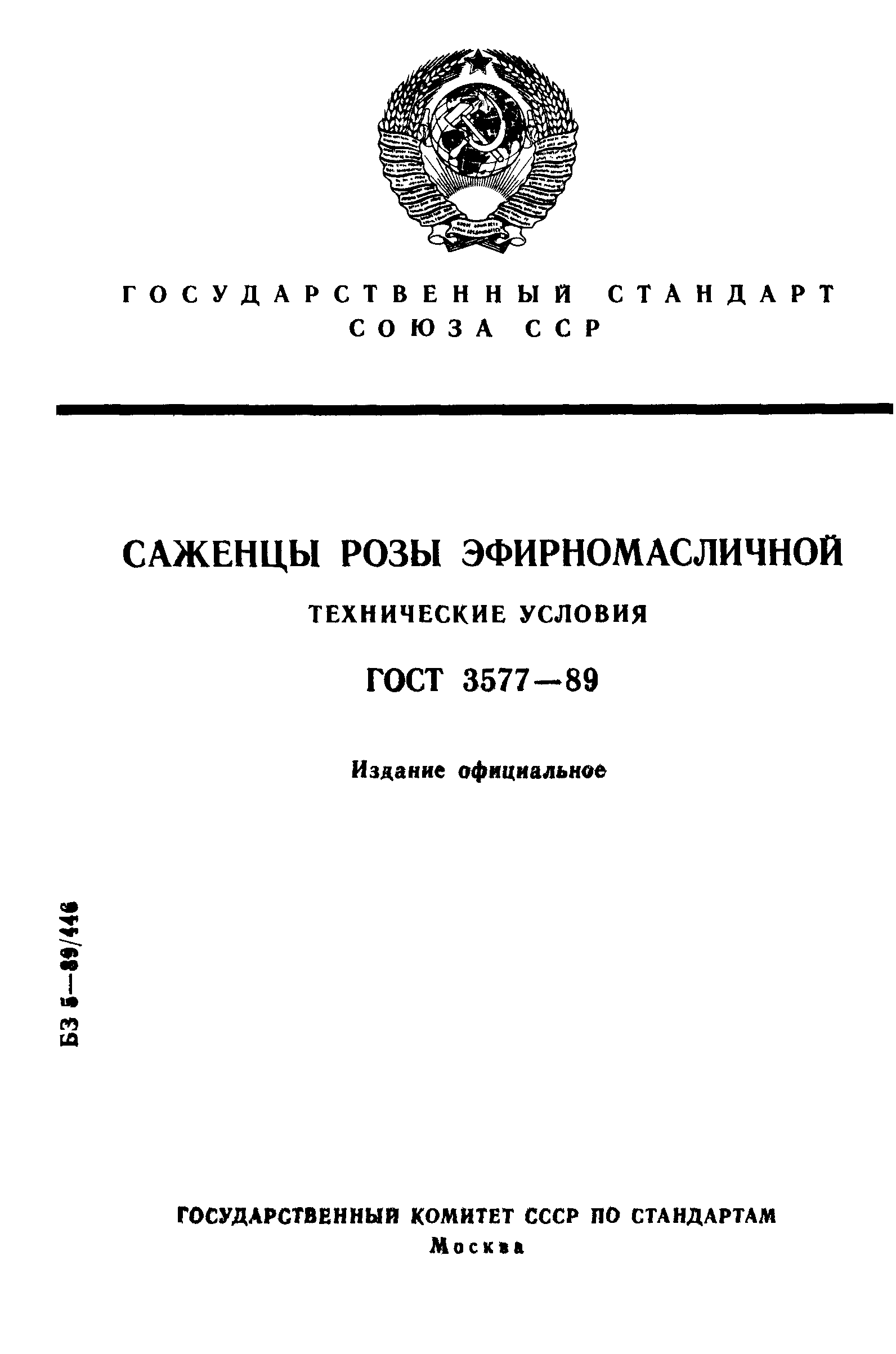 ГОСТ 3577-89