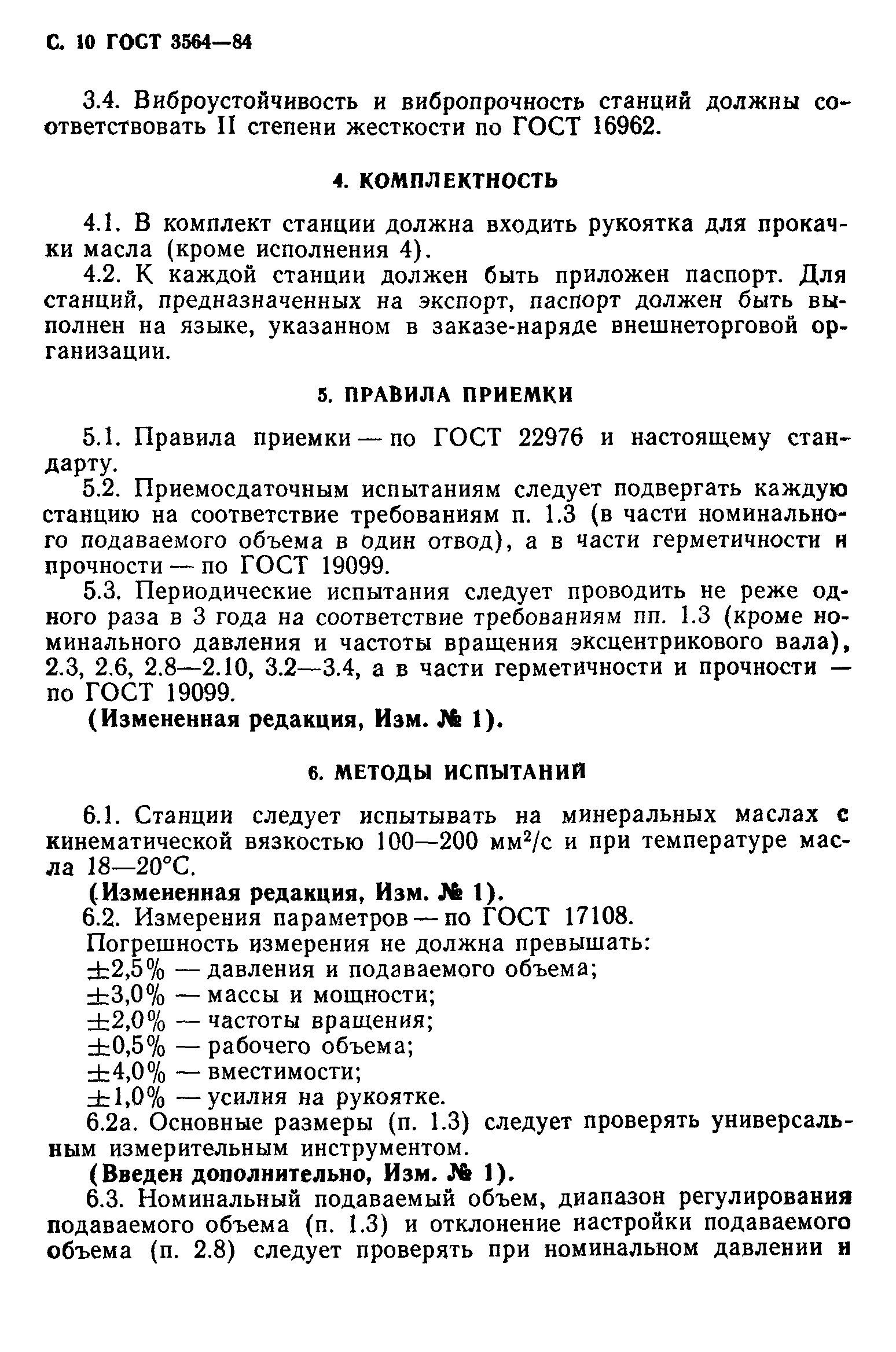 ГОСТ 3564-84