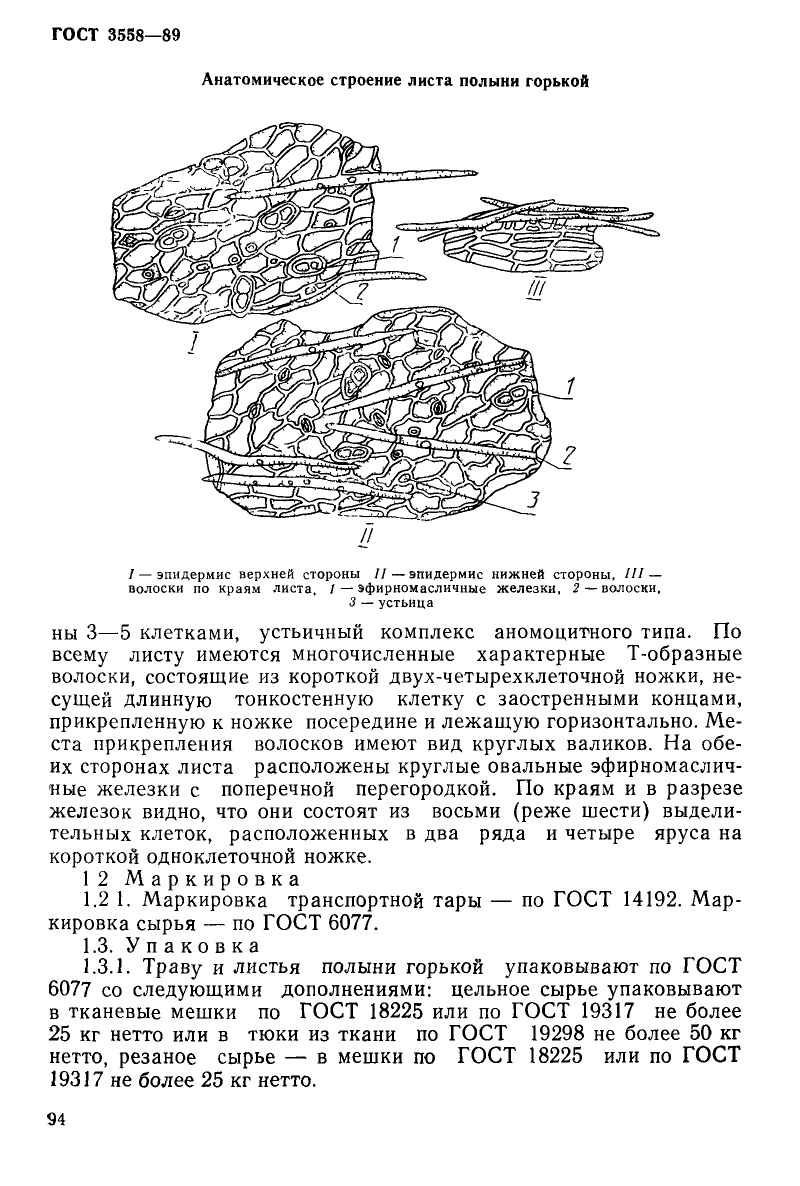 ГОСТ 3558-89