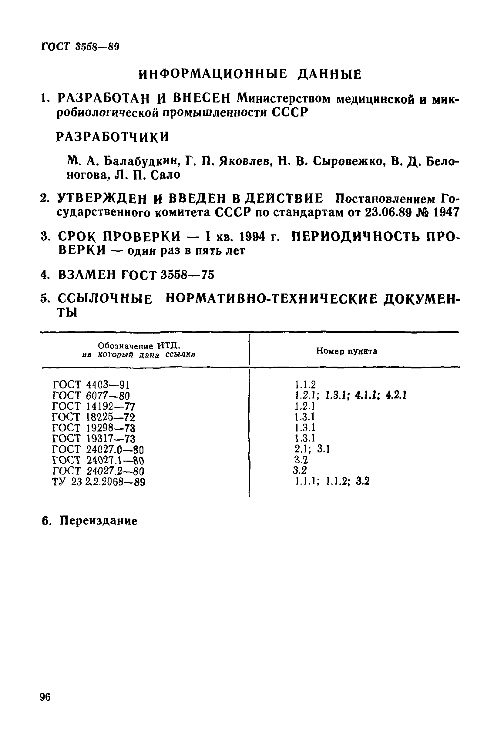 ГОСТ 3558-89