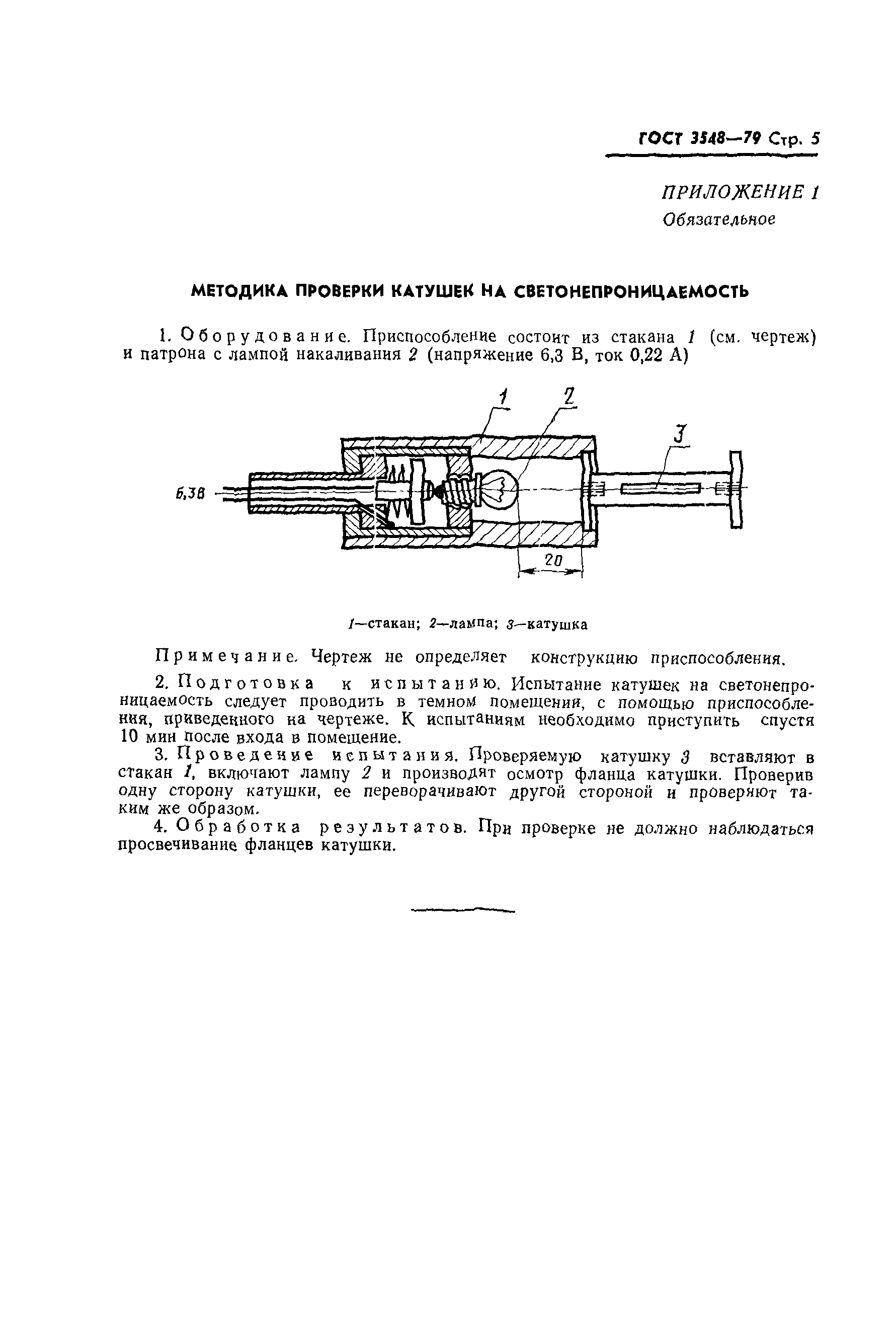 ГОСТ 3548-79