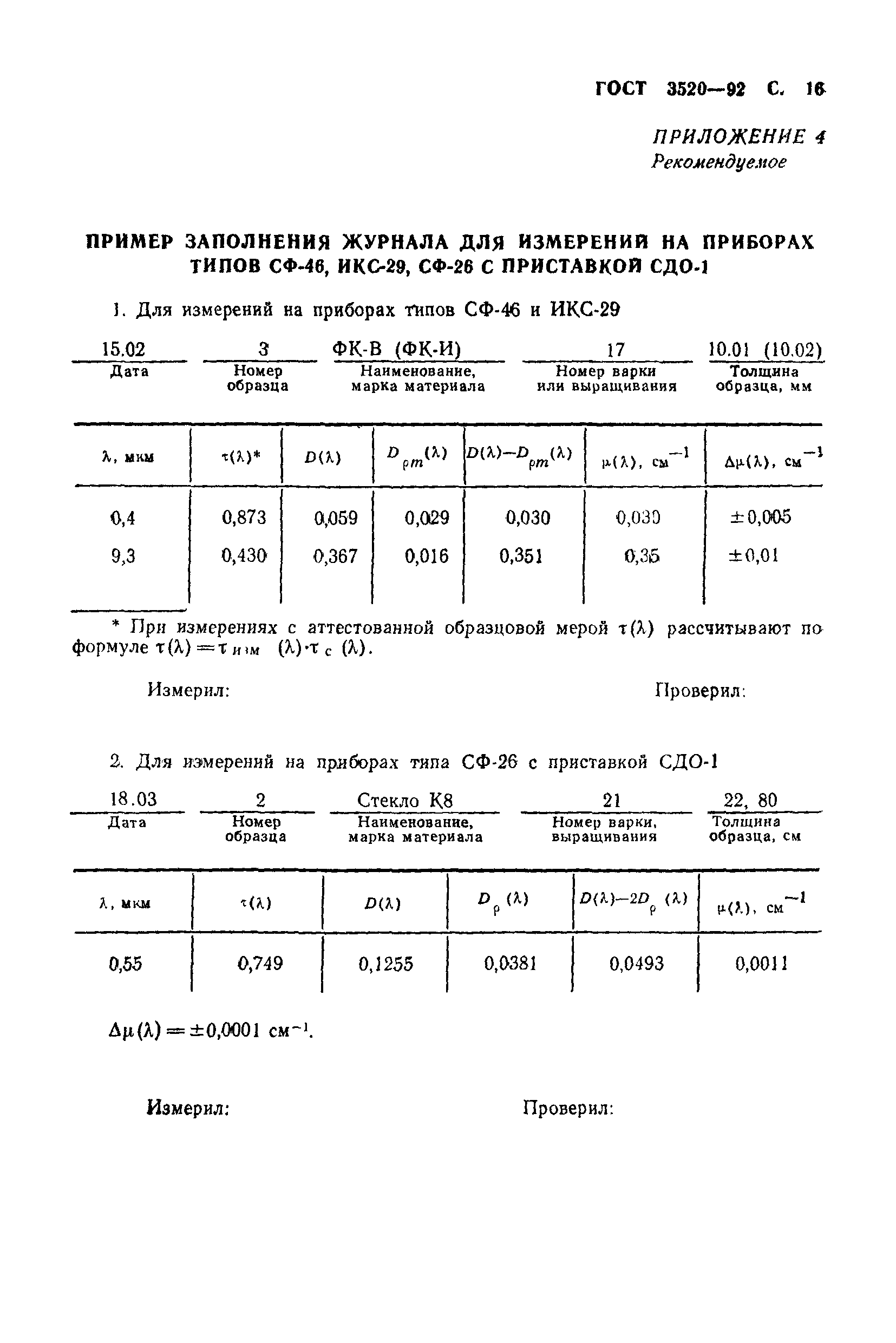 ГОСТ 3520-92