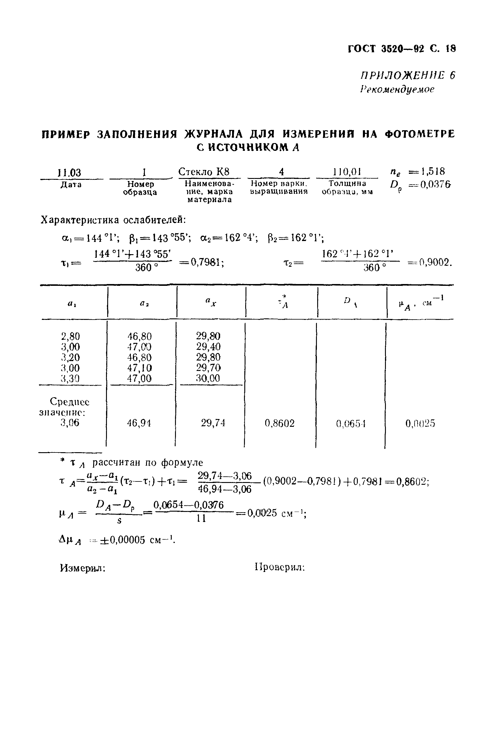 ГОСТ 3520-92