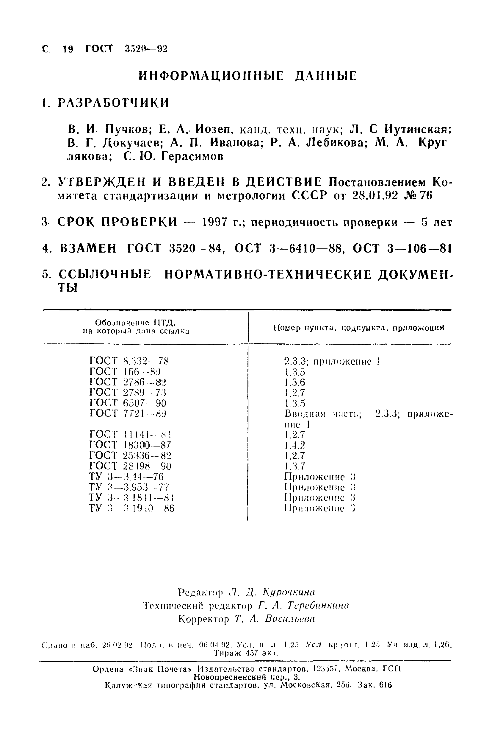 ГОСТ 3520-92