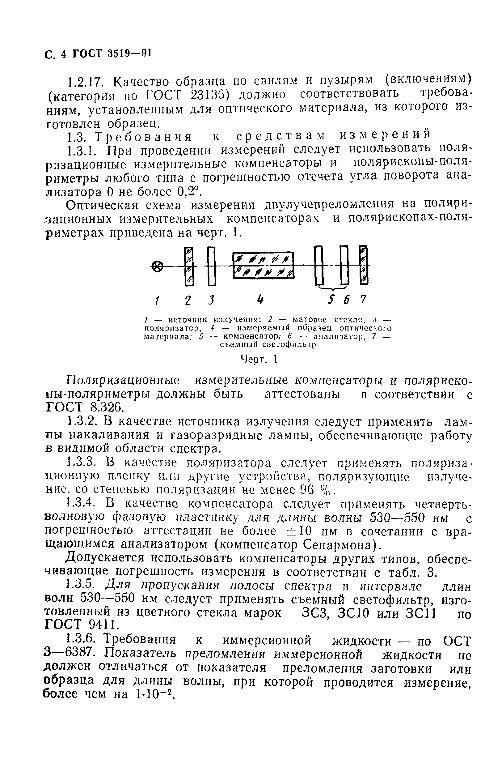 ГОСТ 3519-91