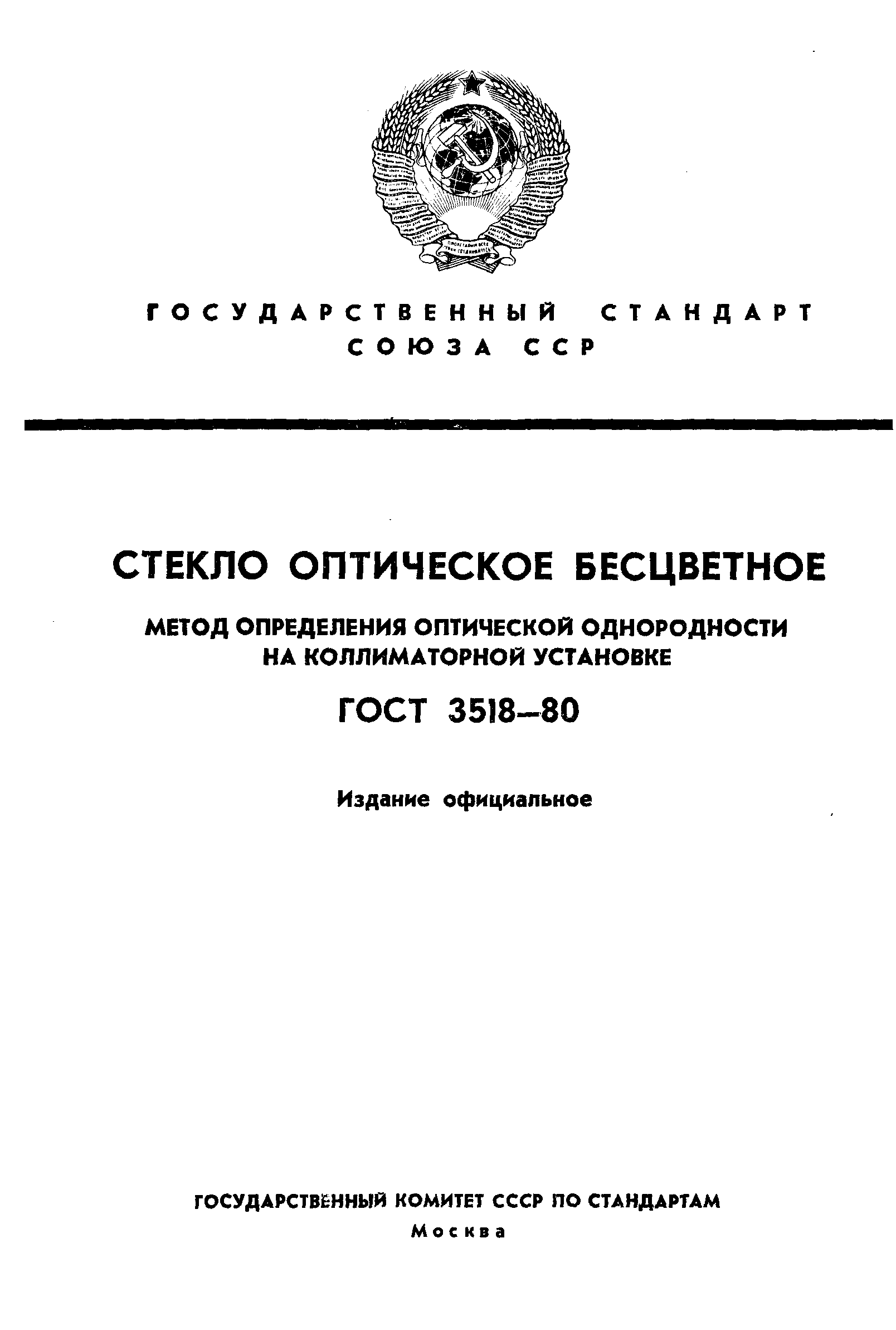 ГОСТ 3518-80