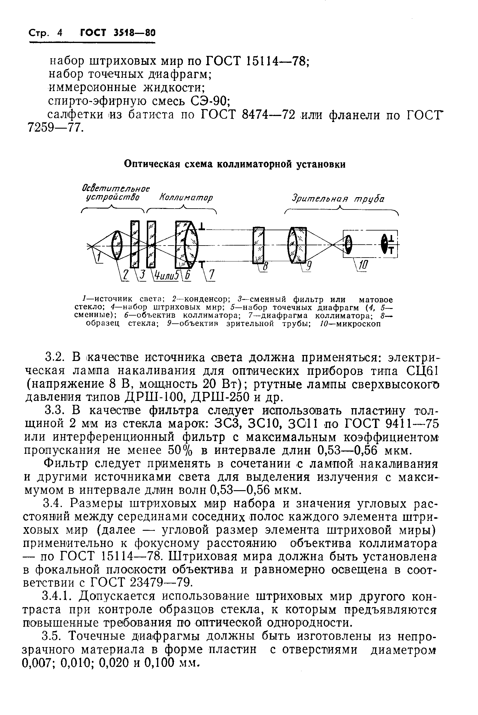 ГОСТ 3518-80