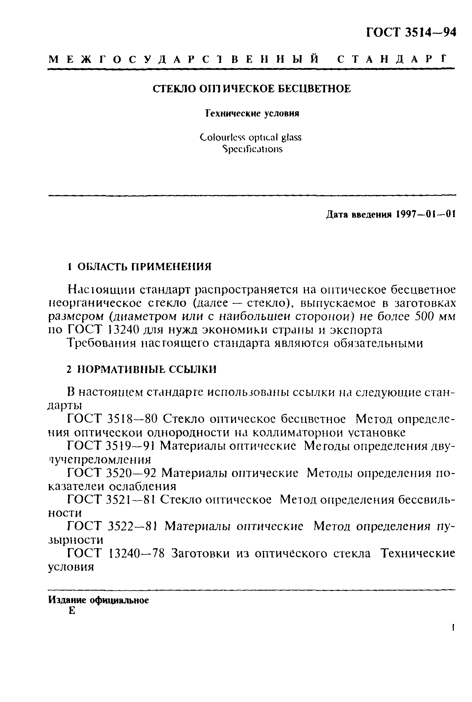 ГОСТ 3514-94