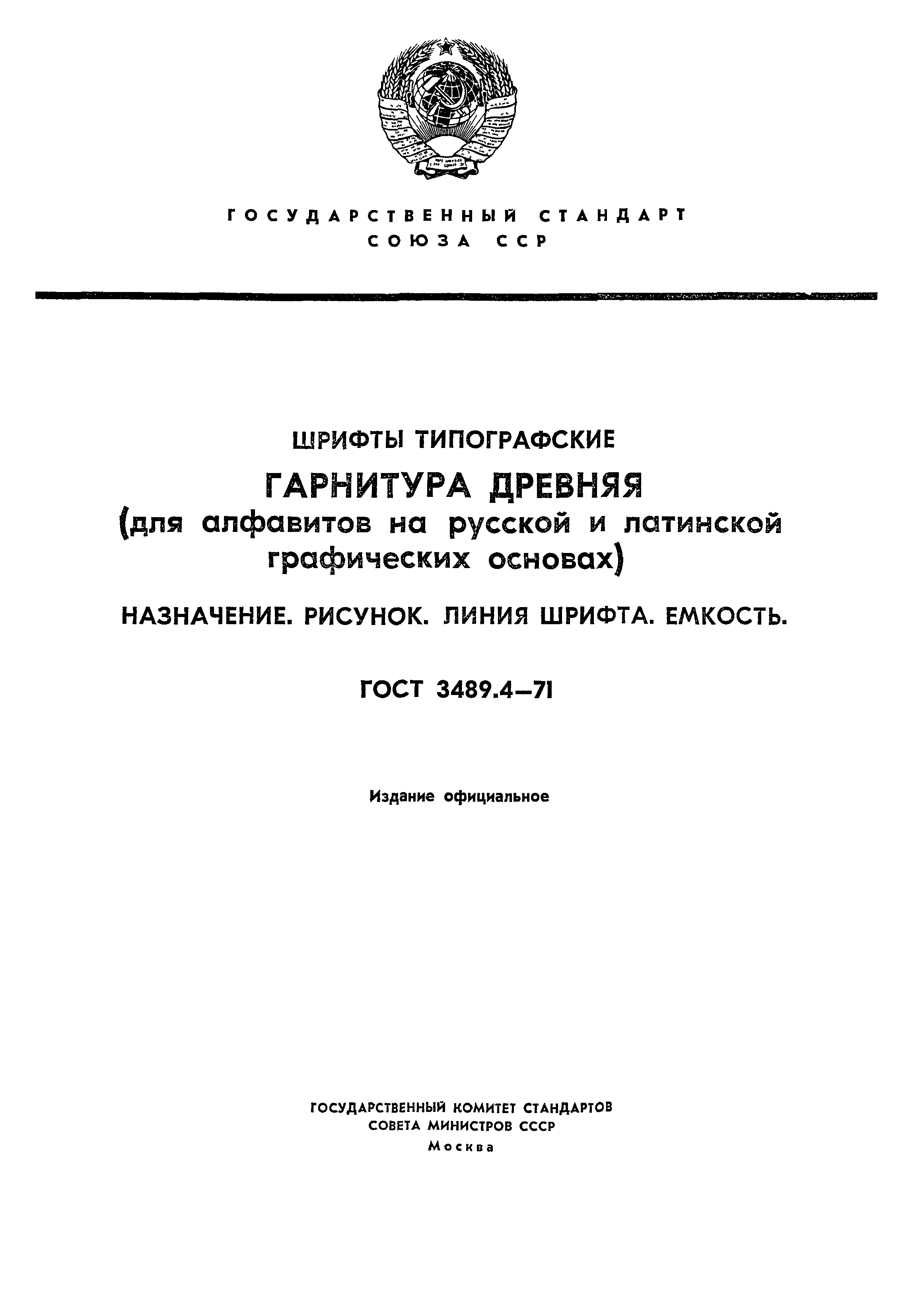 ГОСТ 3489.4-71