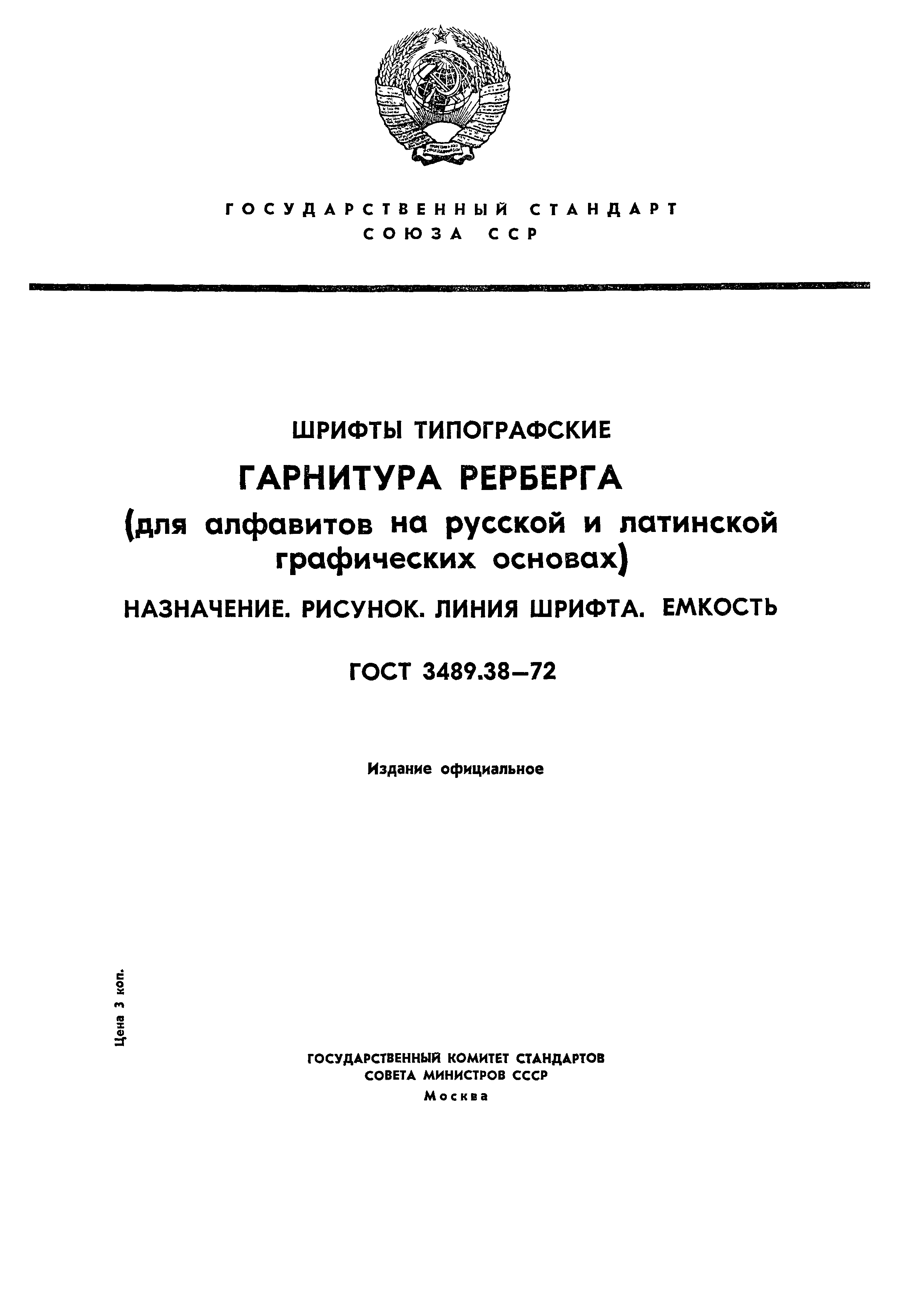 ГОСТ 3489.38-72