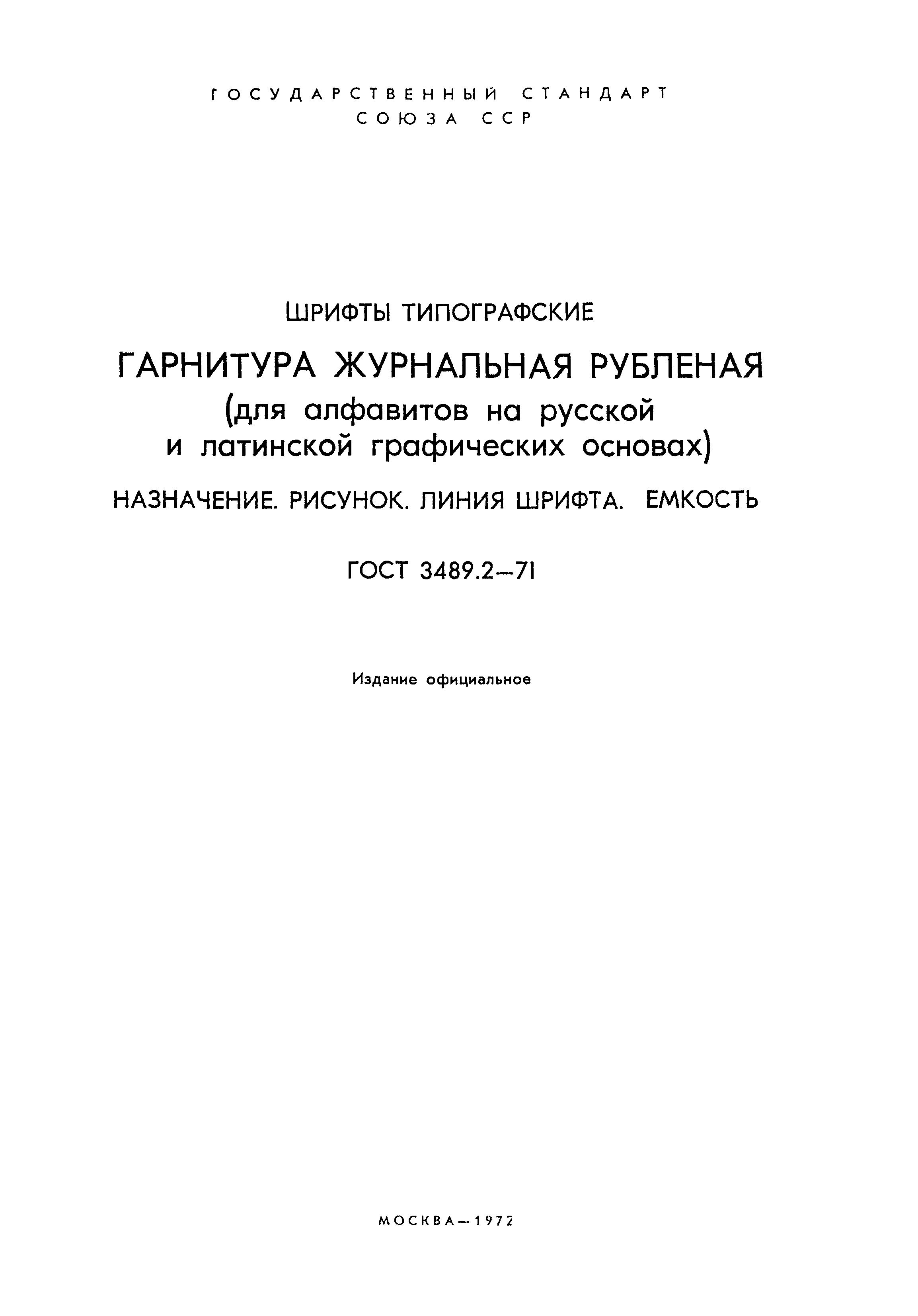 ГОСТ 3489.2-71