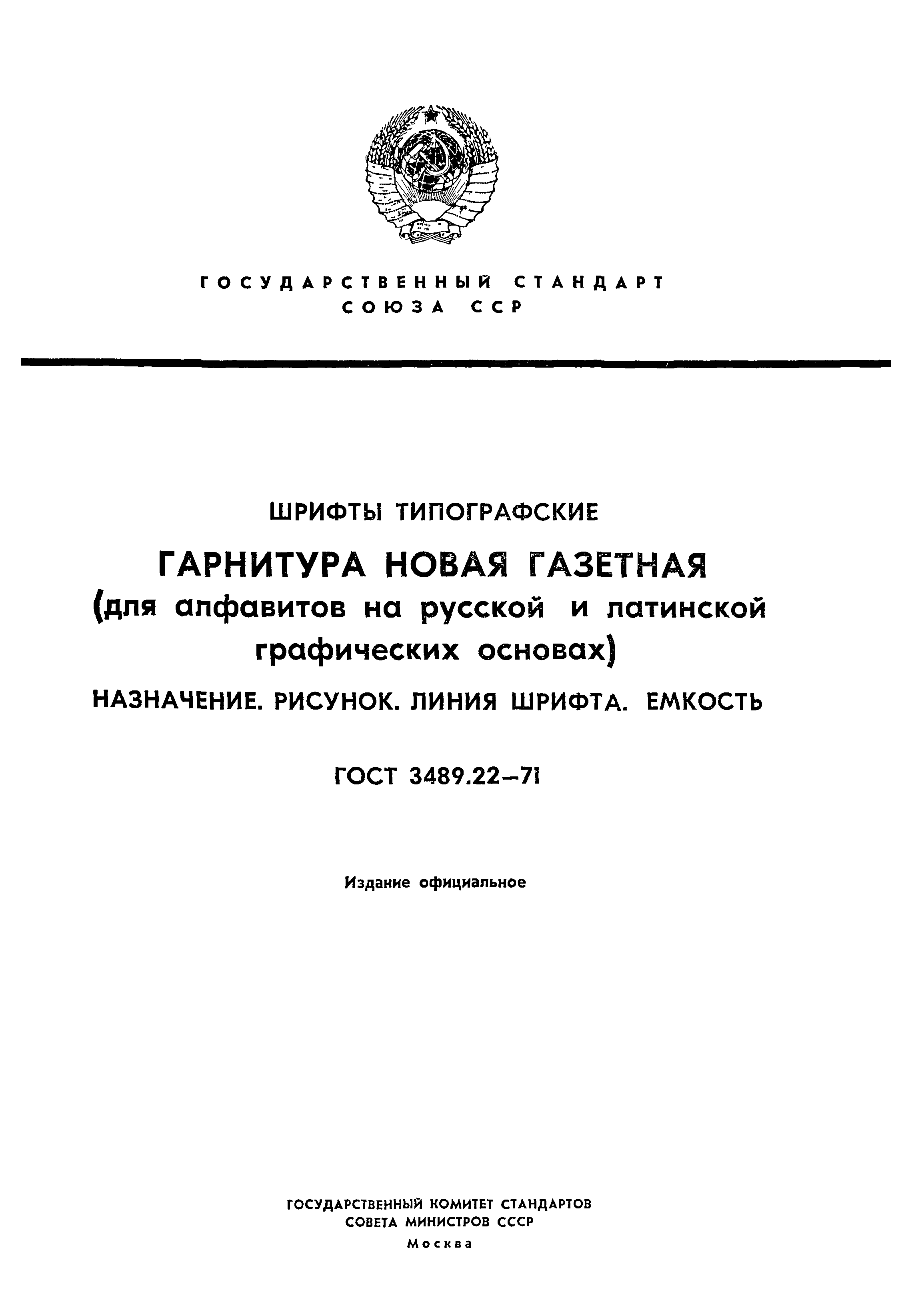 ГОСТ 3489.22-71