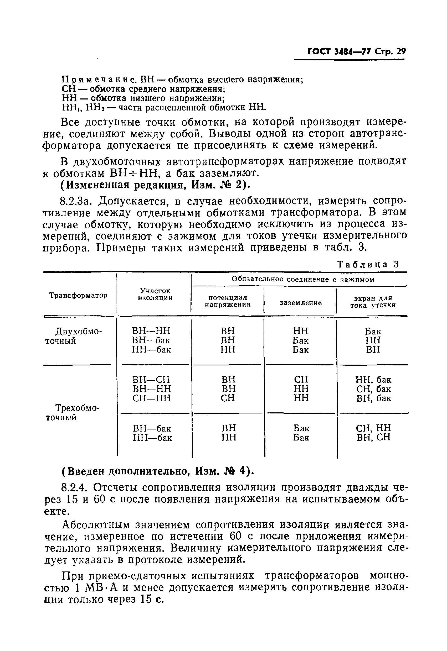 ГОСТ 3484-77