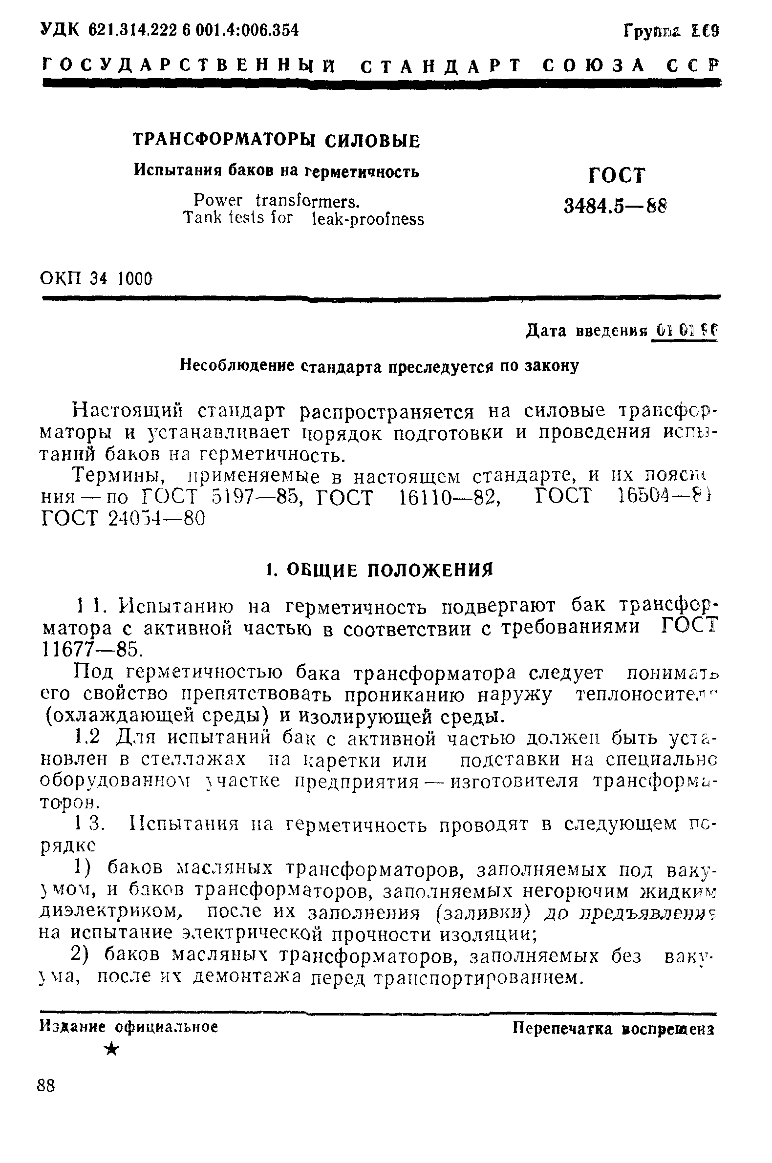 ГОСТ 3484.5-88