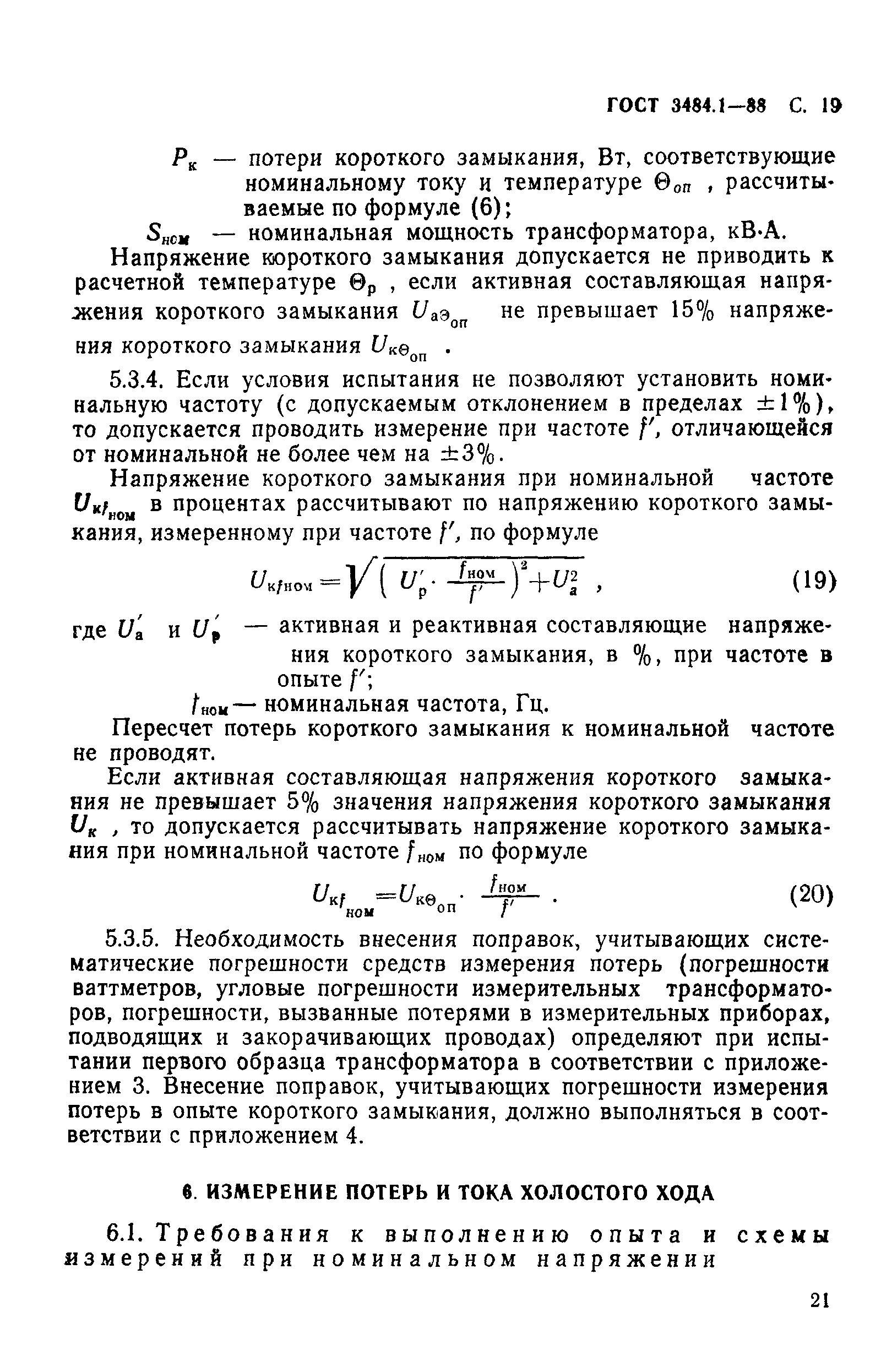 ГОСТ 3484.1-88