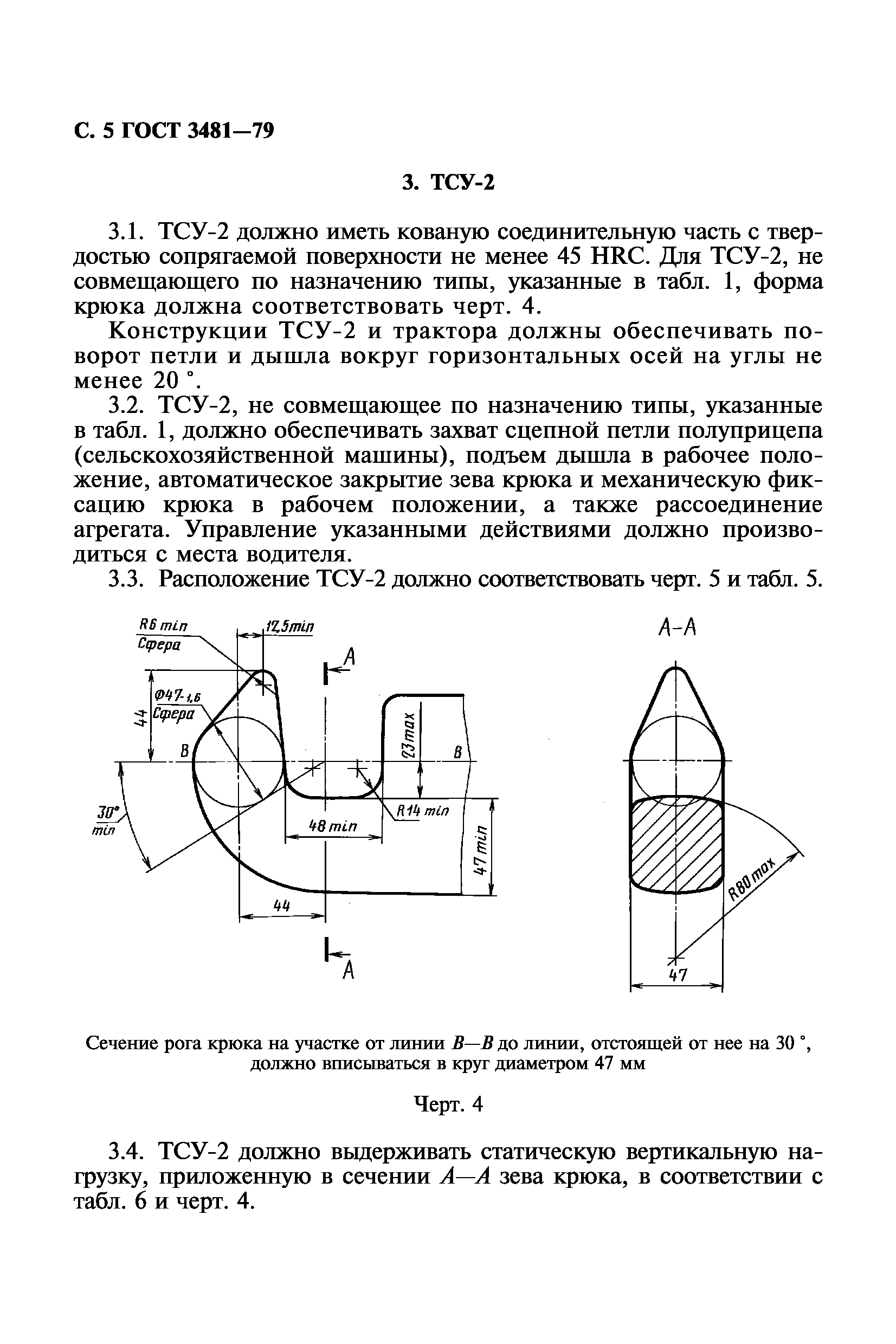 ГОСТ 3481-79