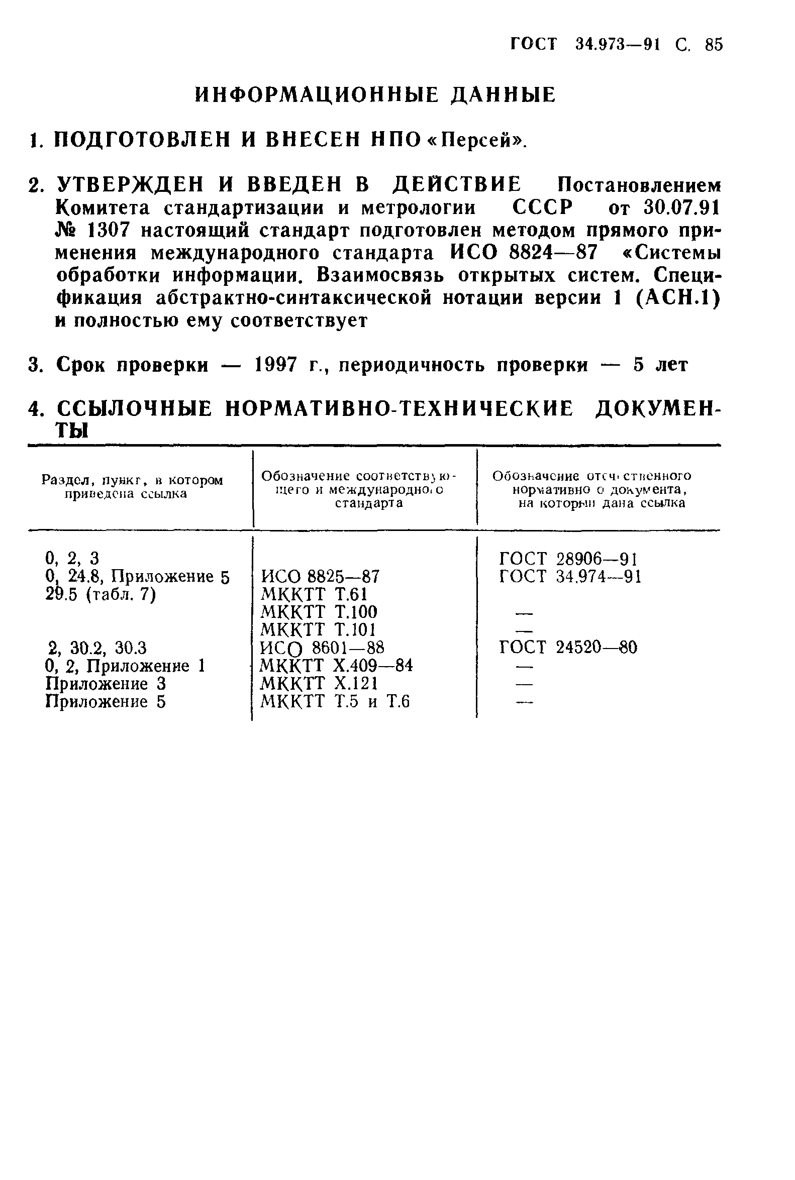 ГОСТ 34.973-91