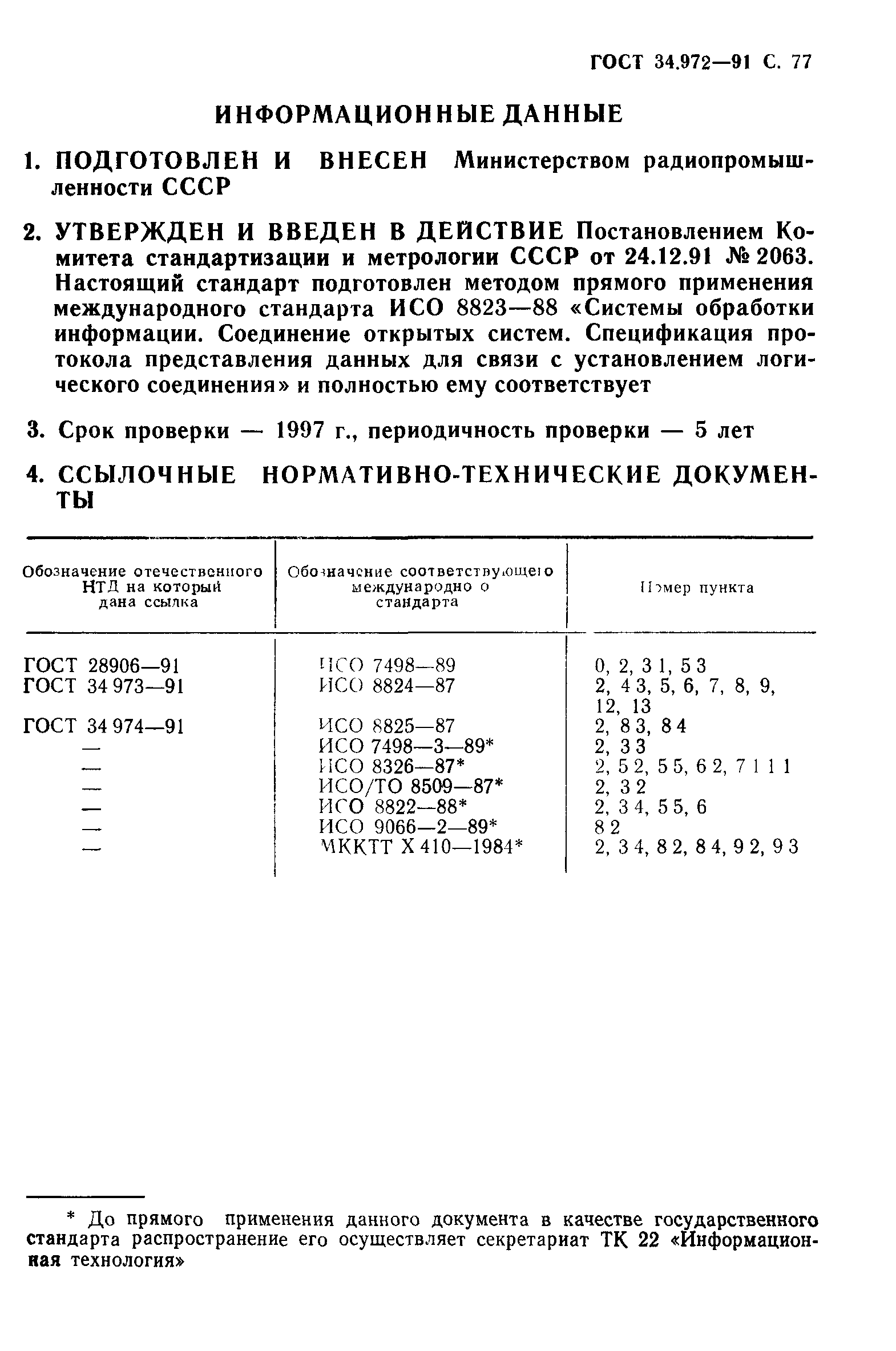 ГОСТ 34.972-91