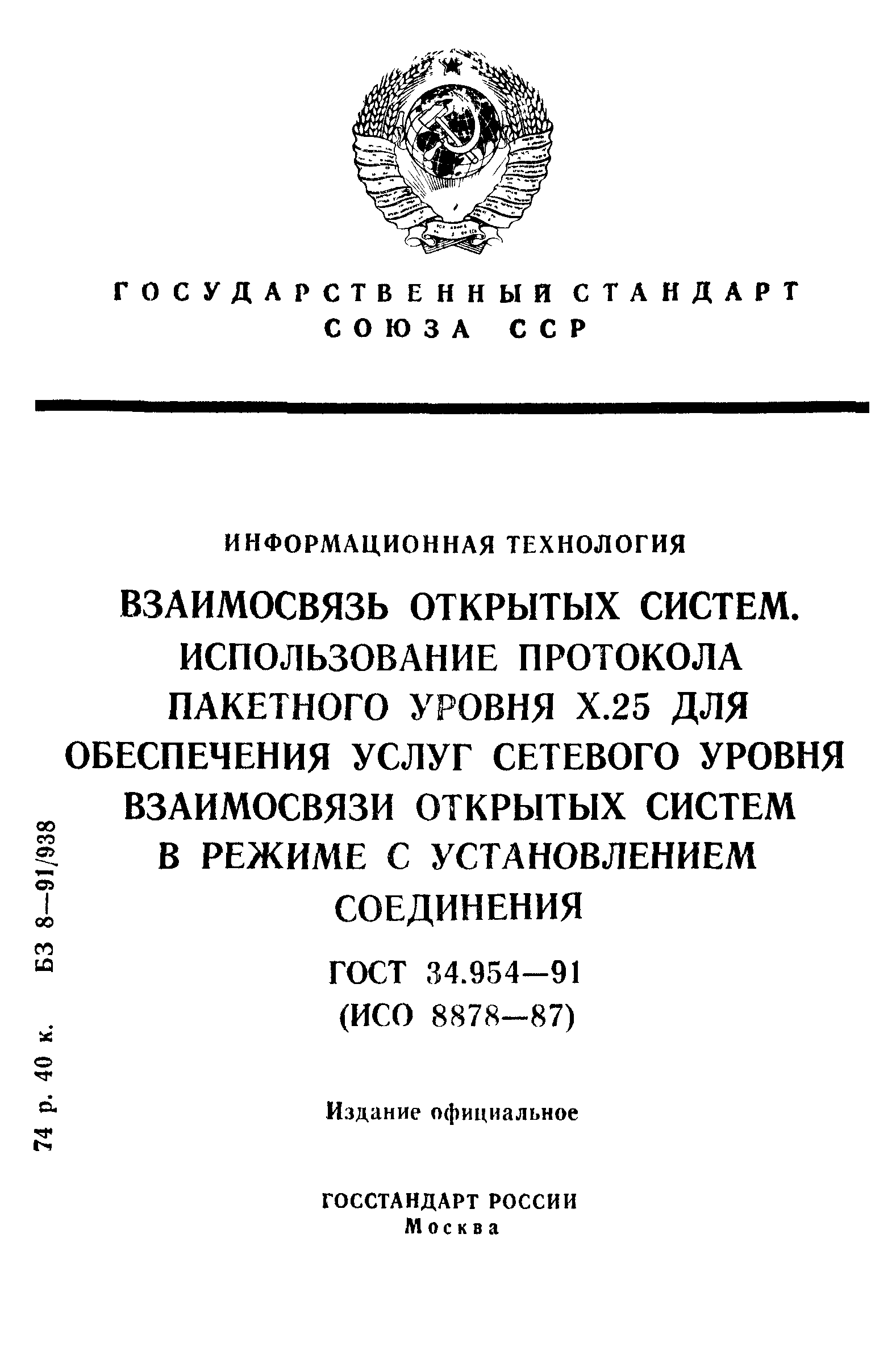 ГОСТ 34.954-91