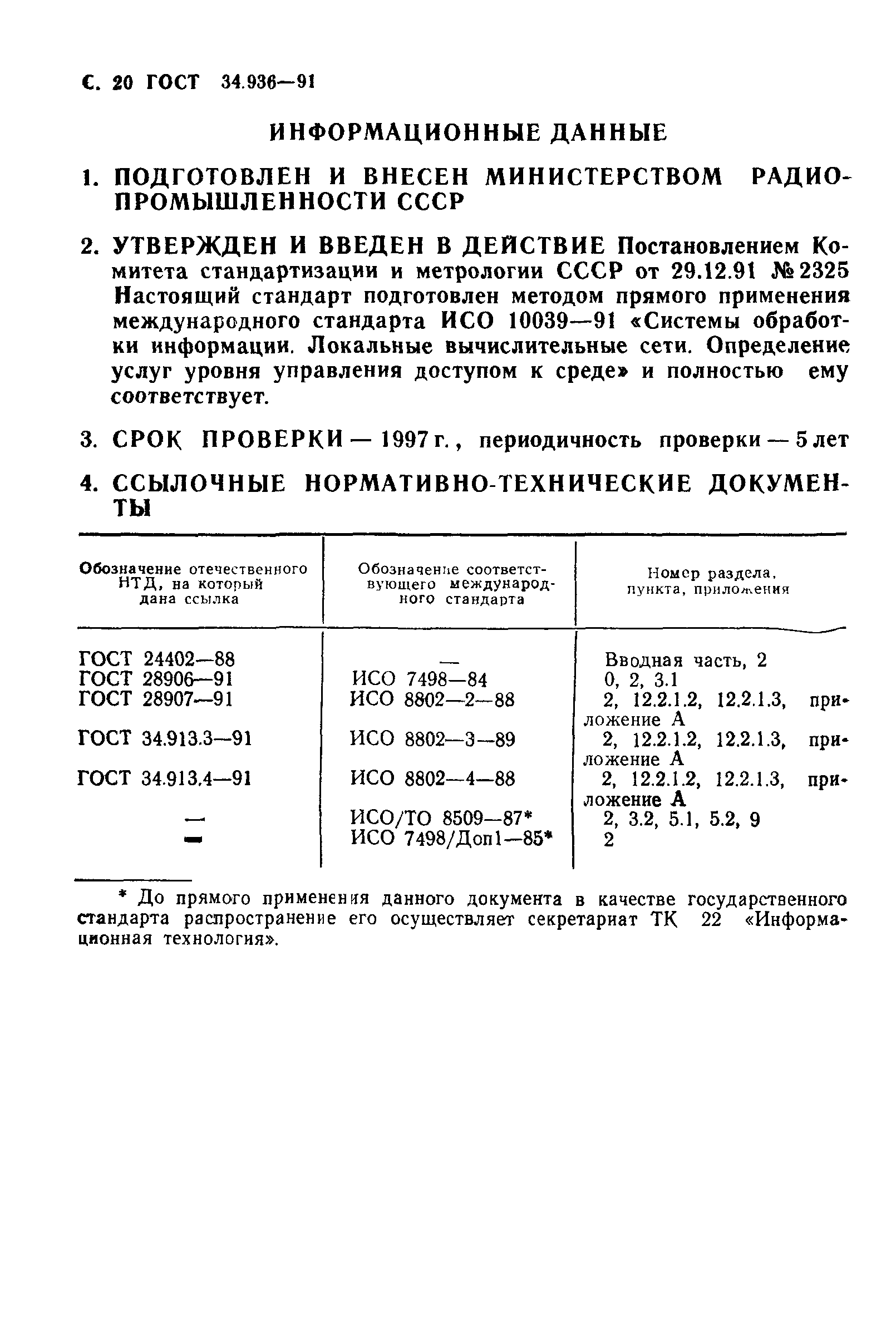 ГОСТ 34.936-91