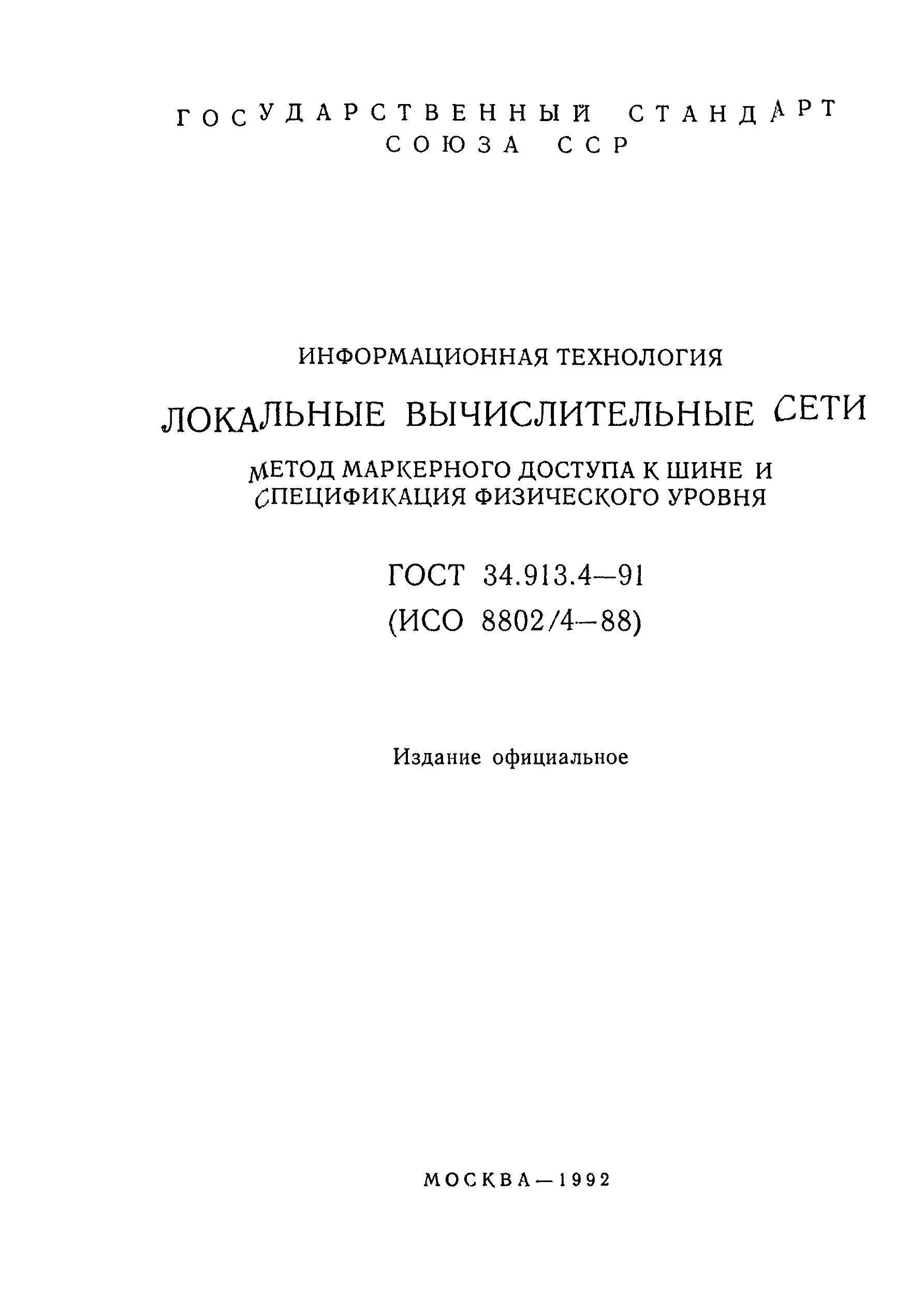 ГОСТ 34.913.4-91