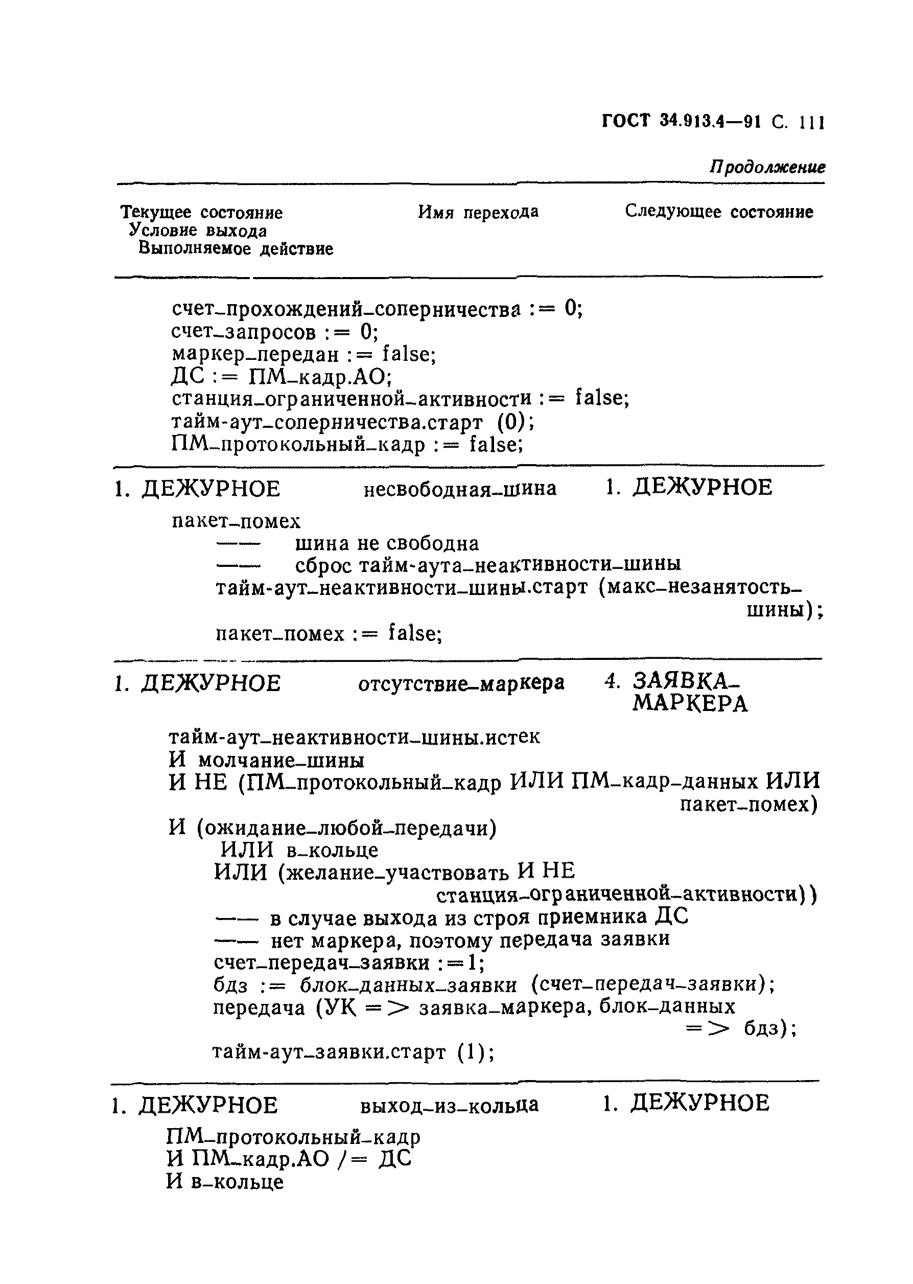 ГОСТ 34.913.4-91