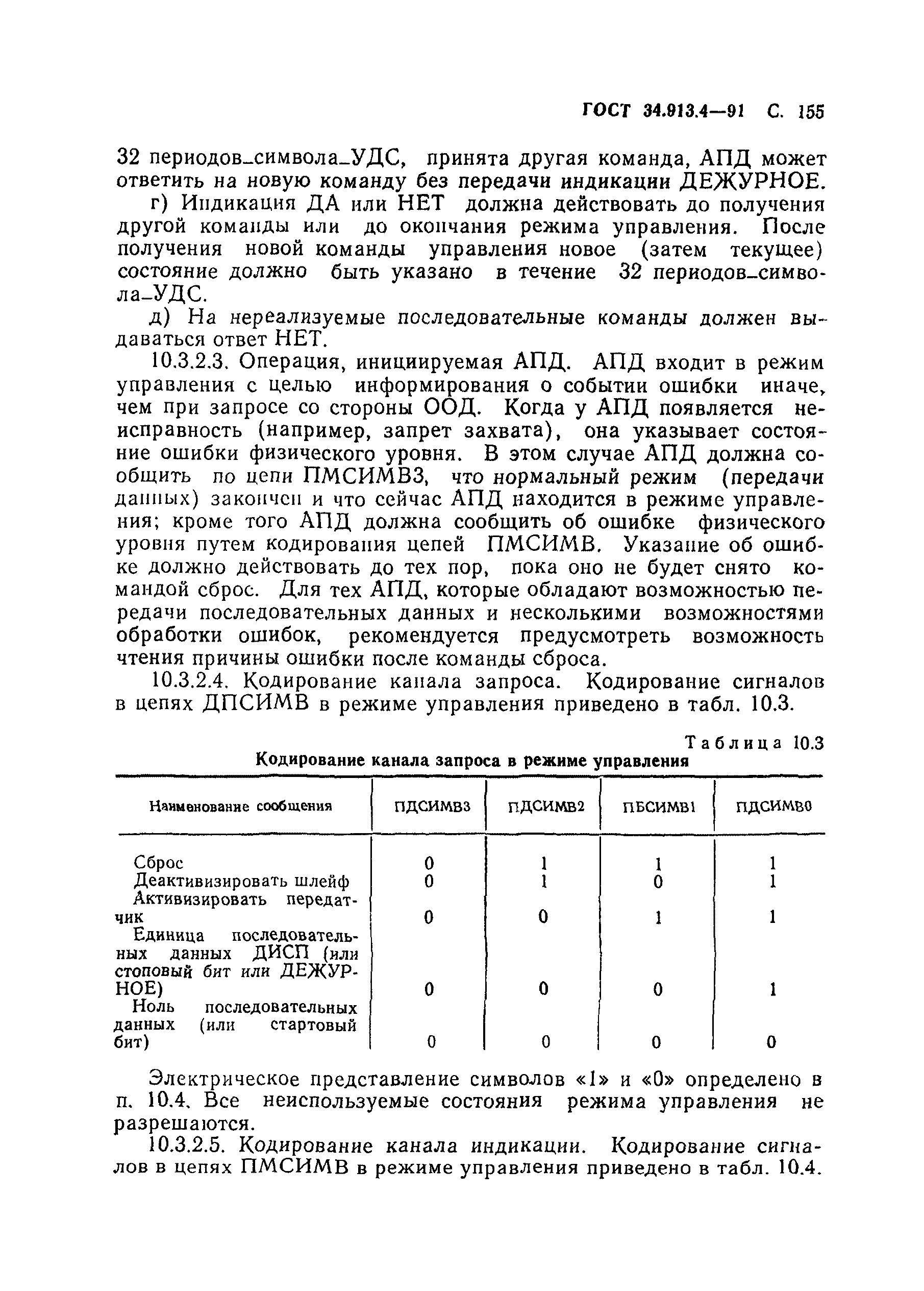 ГОСТ 34.913.4-91