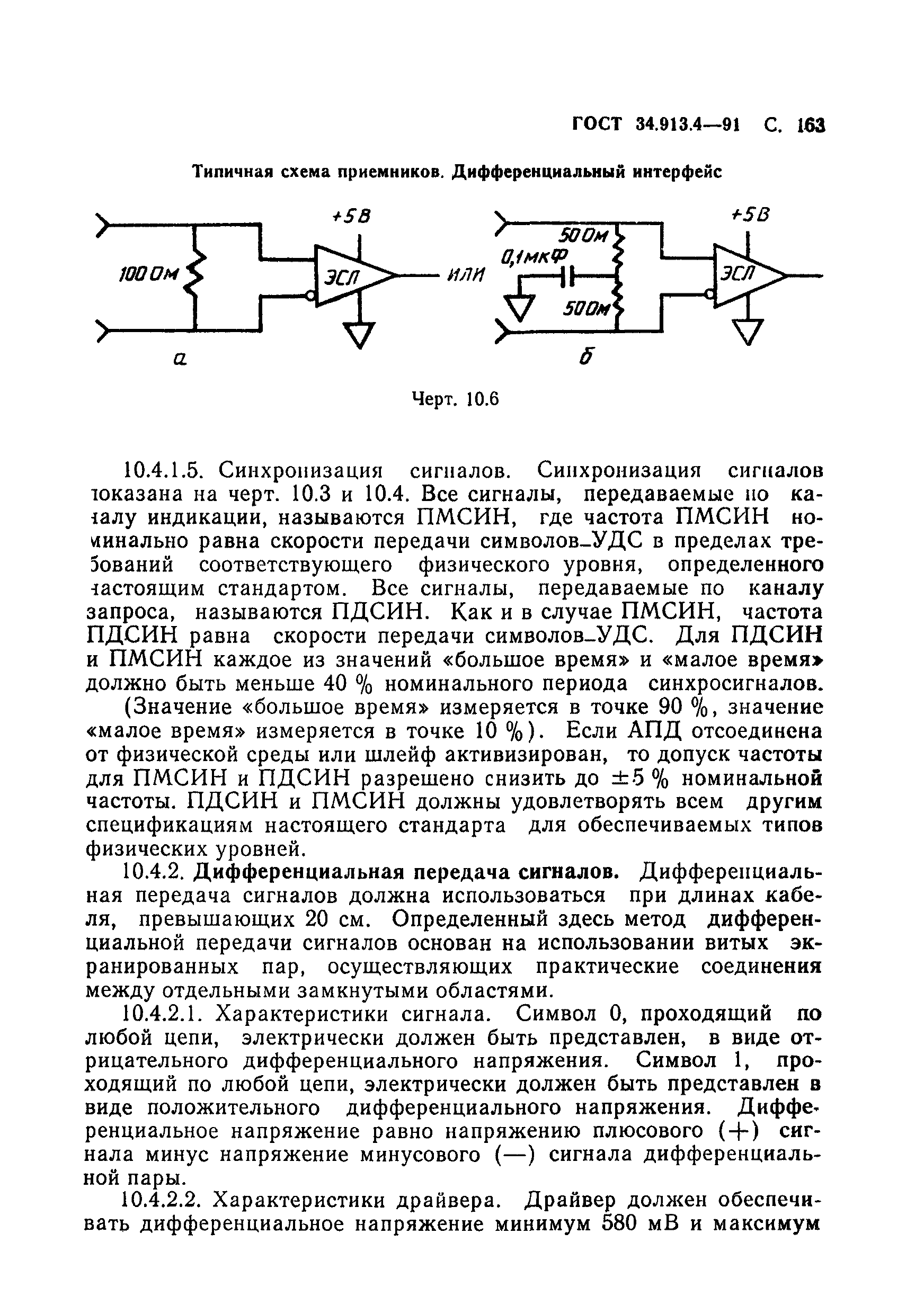 ГОСТ 34.913.4-91