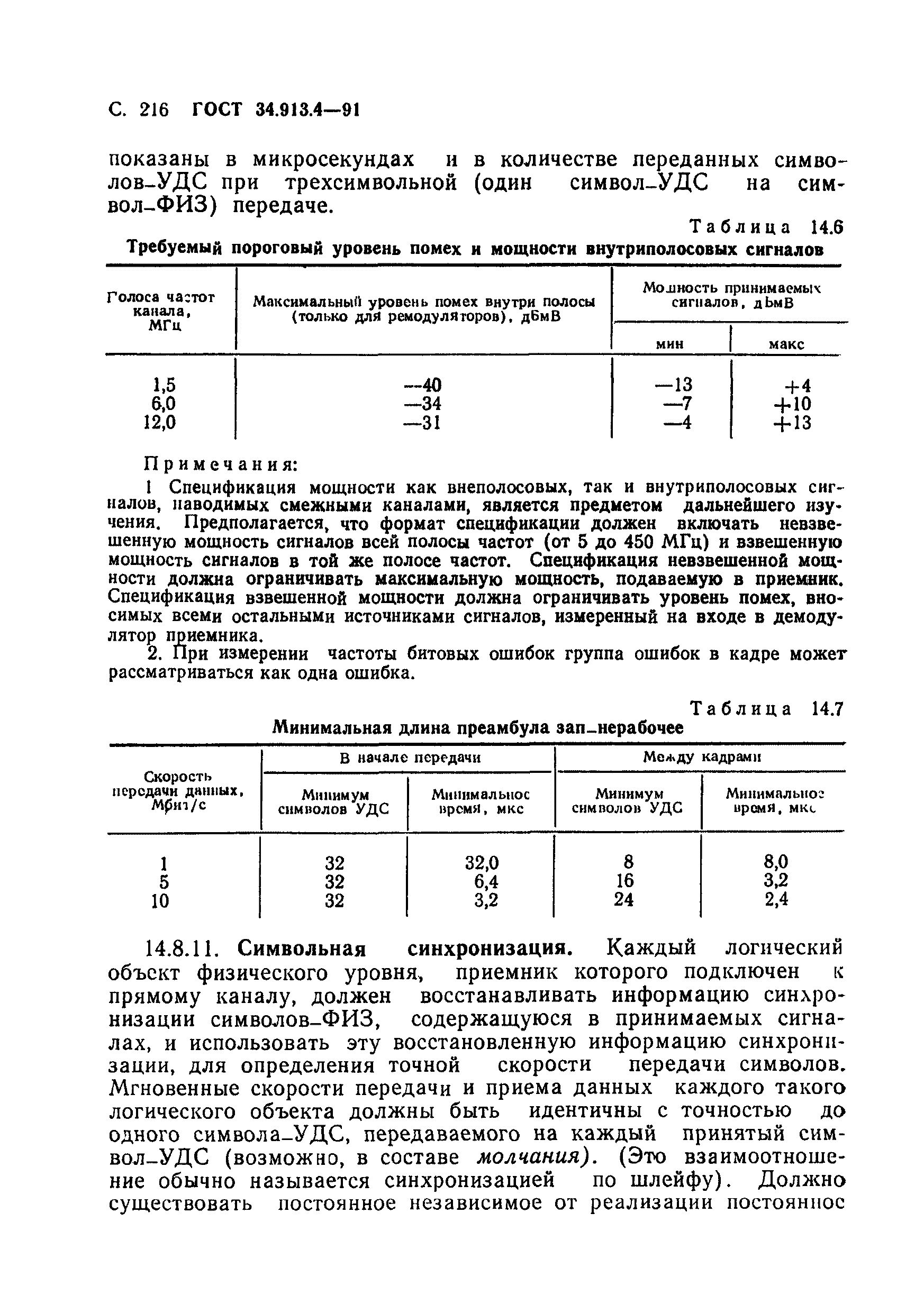 ГОСТ 34.913.4-91