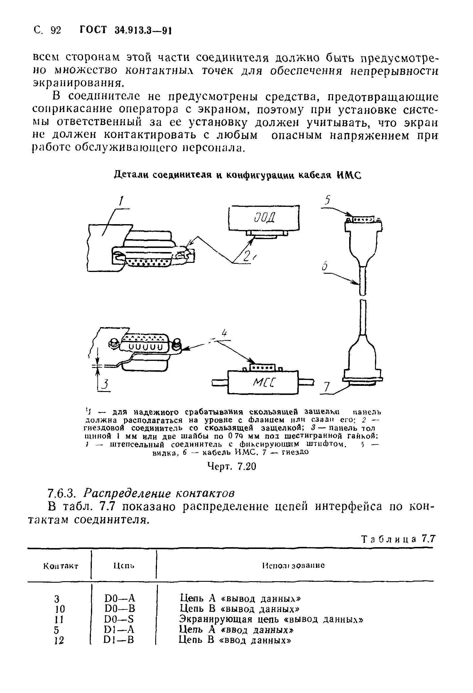 ГОСТ 34.913.3-91