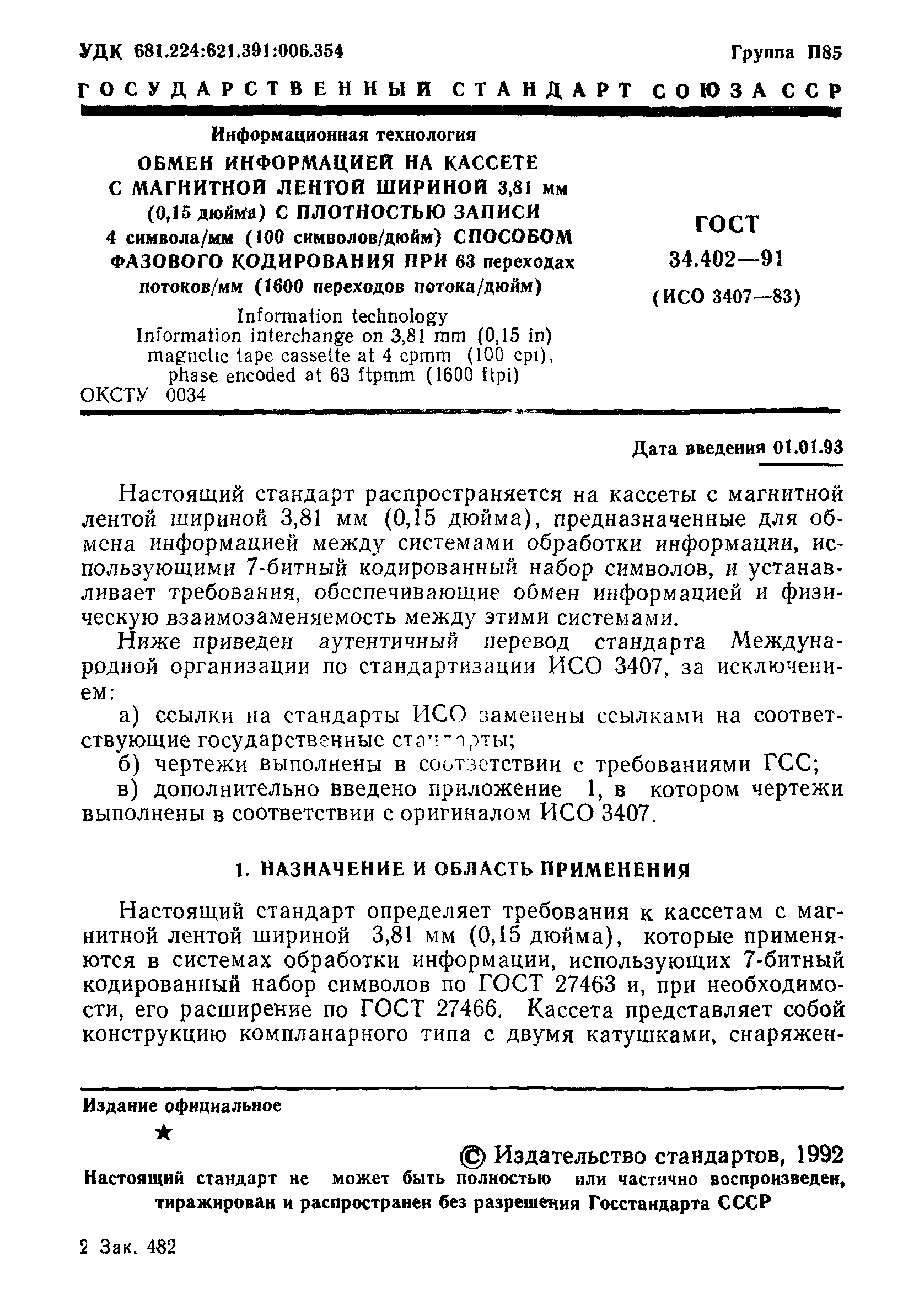 ГОСТ 34.402-91