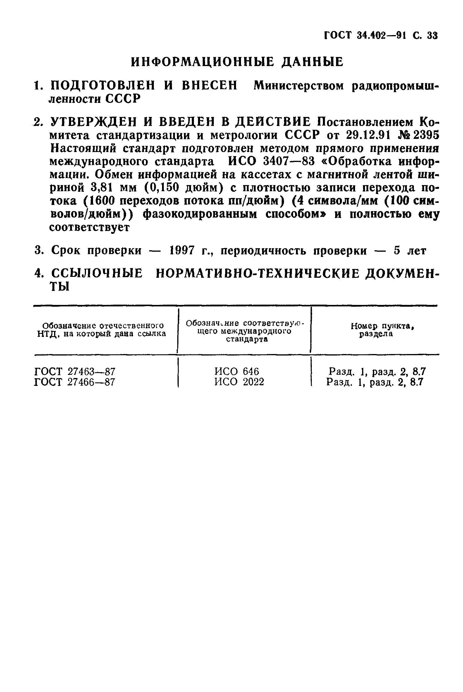 ГОСТ 34.402-91